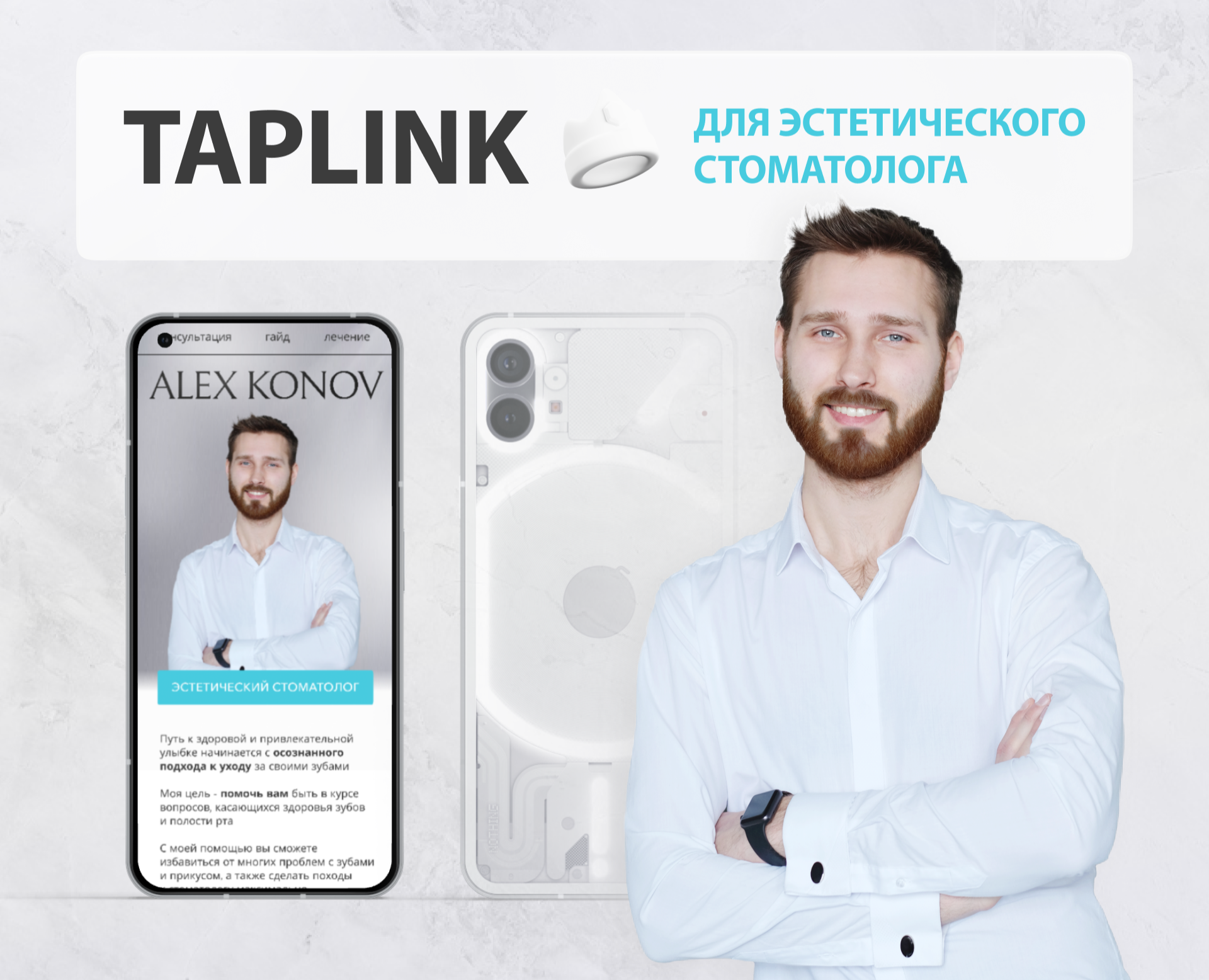 Таплинк для стоматолога, врач, медицина, эстетика — Интерфейсы, Маркетинг на Dprofile