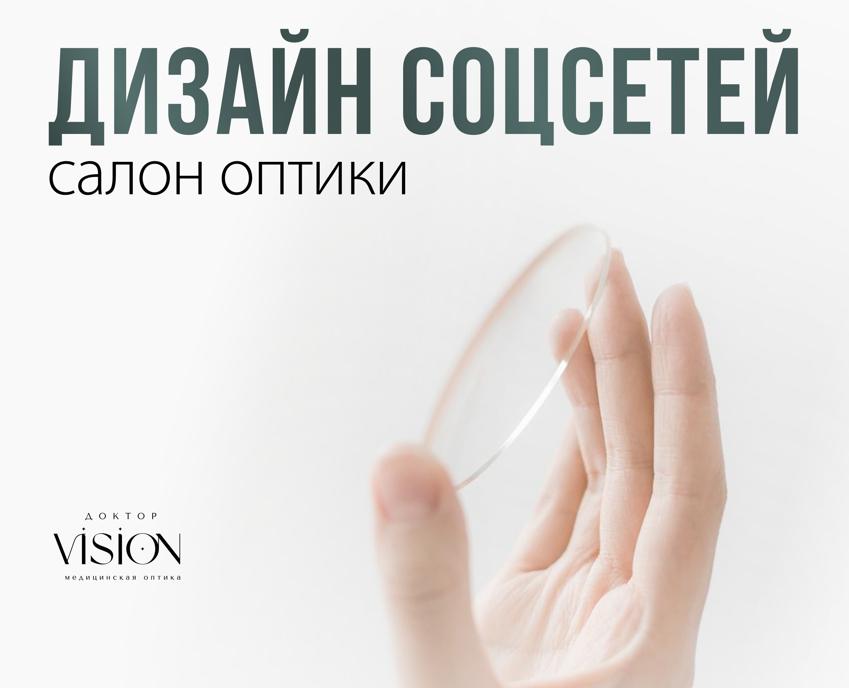 Оптика, очки - дизайн вконтакте и инстаграм, соцсети — Маркетинг на Dprofile