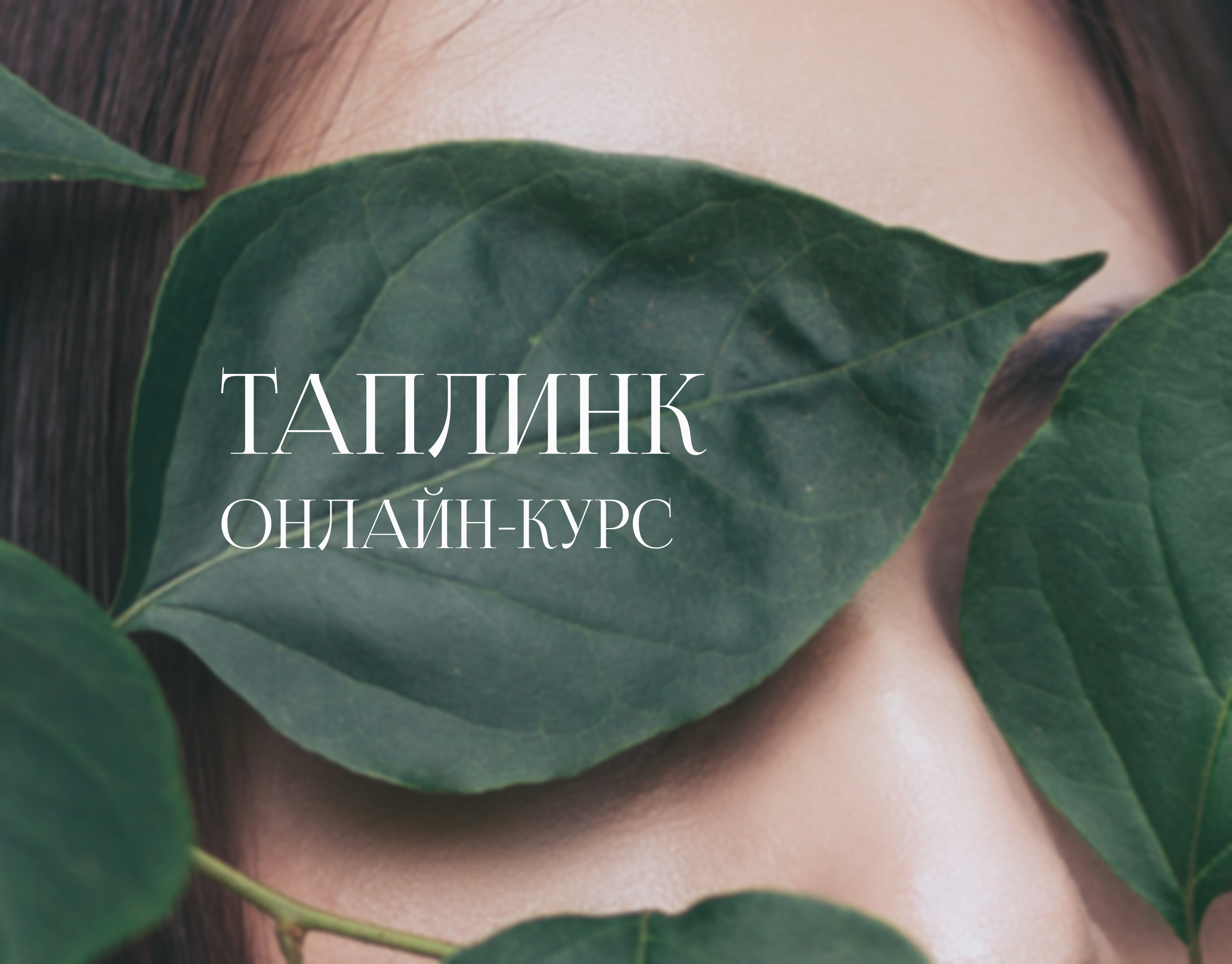 Таплинк для онлайн-курса, психология, самопознание — Изображение №1 — Интерфейсы, Маркетинг на Dprofile