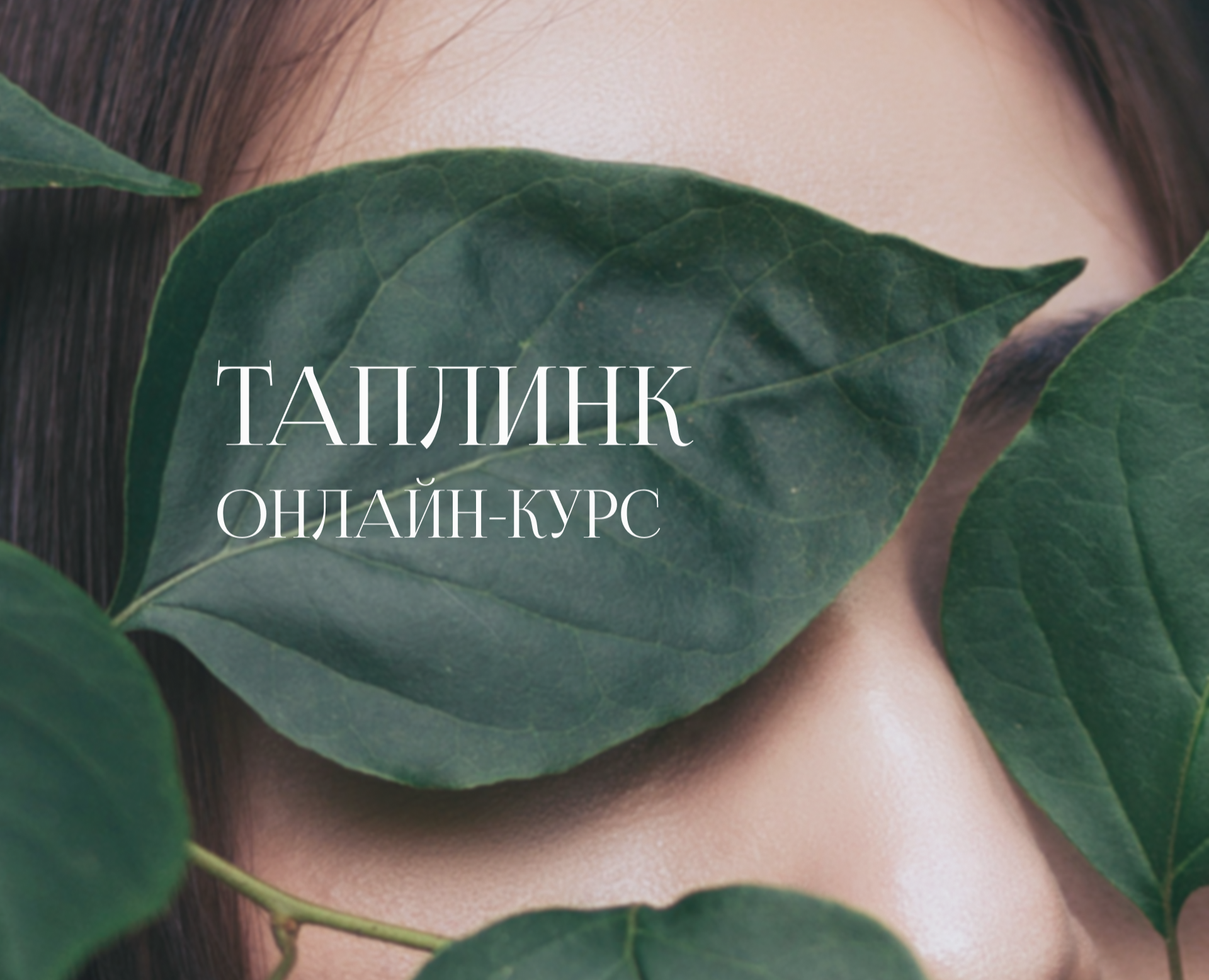 Таплинк для онлайн-курса, психология, самопознание — Интерфейсы, Маркетинг на Dprofile