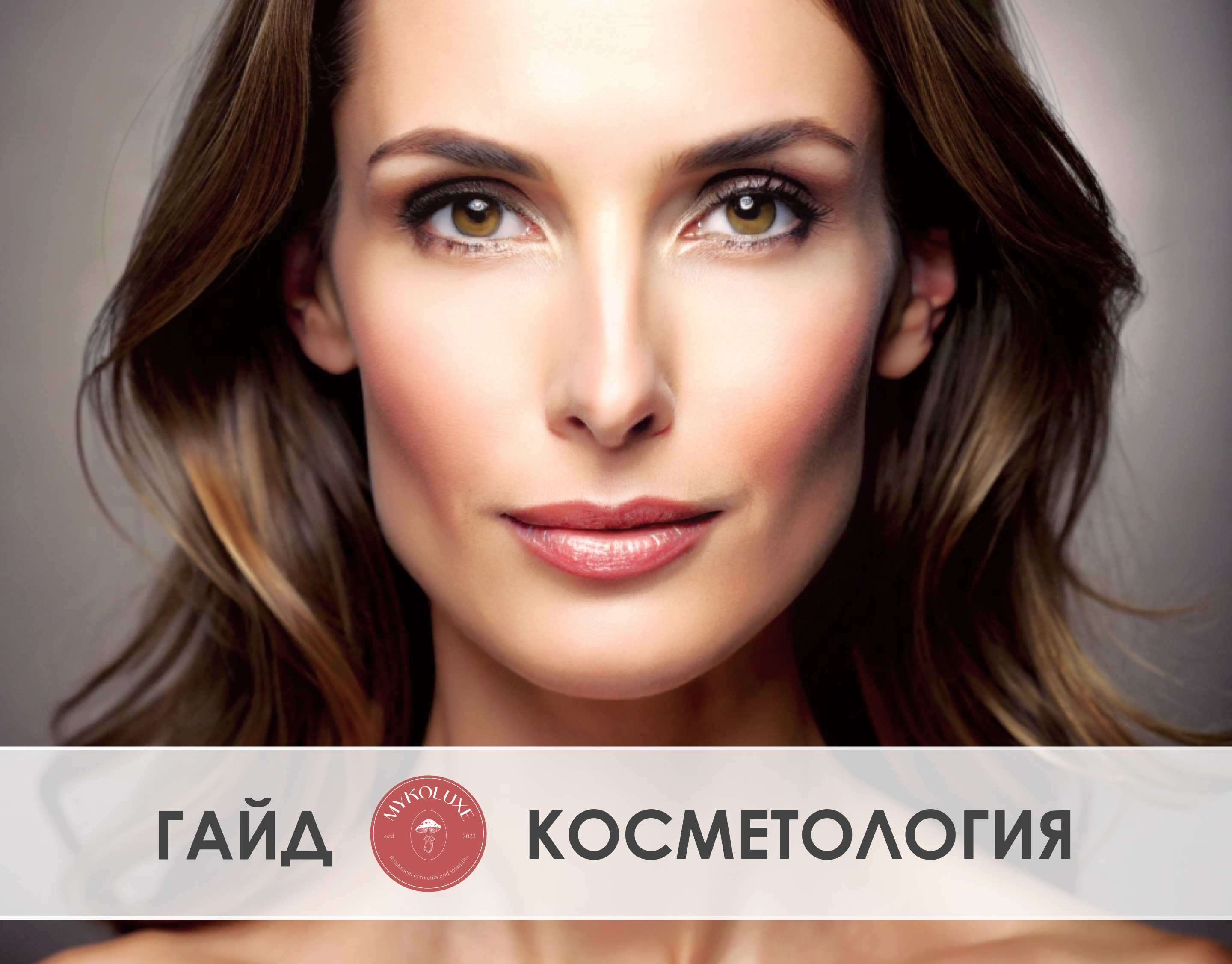 Гайд, чек-лист косметология, косметика, крем, бады — Изображение №1 — Маркетинг на Dprofile