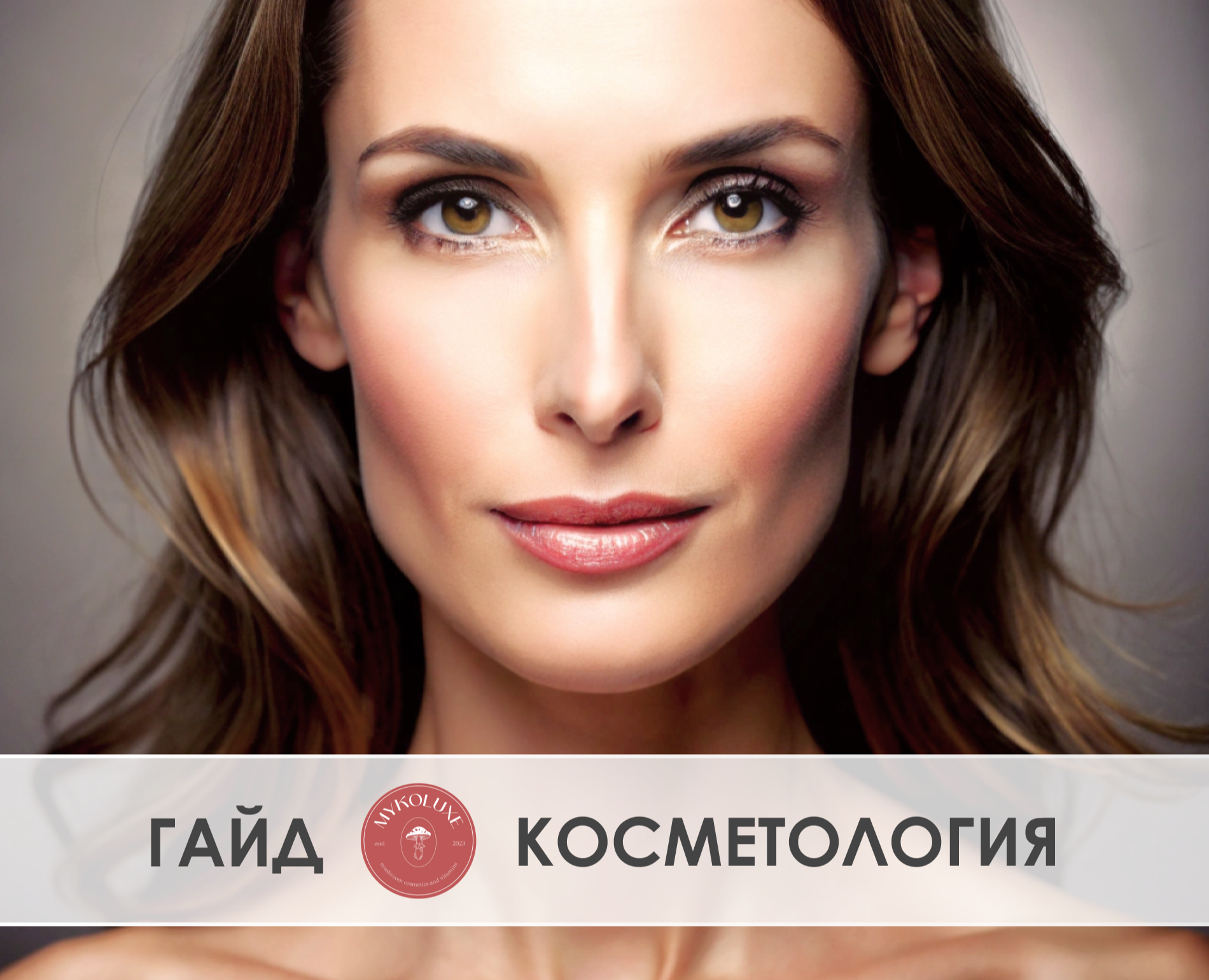 Гайд, чек-лист косметология, косметика, крем, бады — Маркетинг на Dprofile