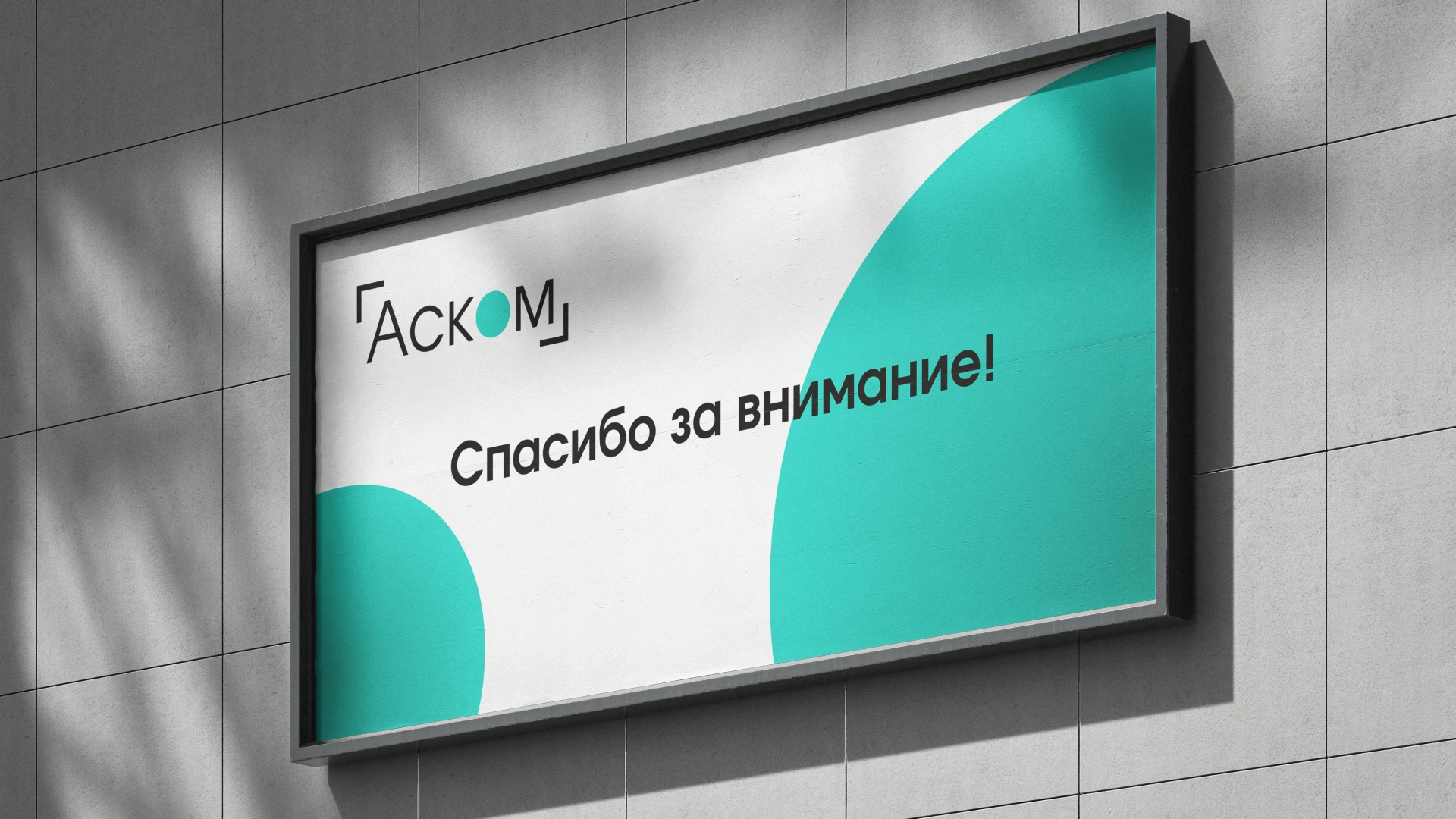 Ascom | Brand identity | Event design — Изображение №20 — Брендинг на Dprofile