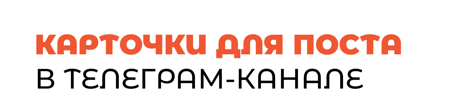 Карточки для поста в телеграм-канале компании — Изображение №1 — Графика, Маркетинг на Dprofile