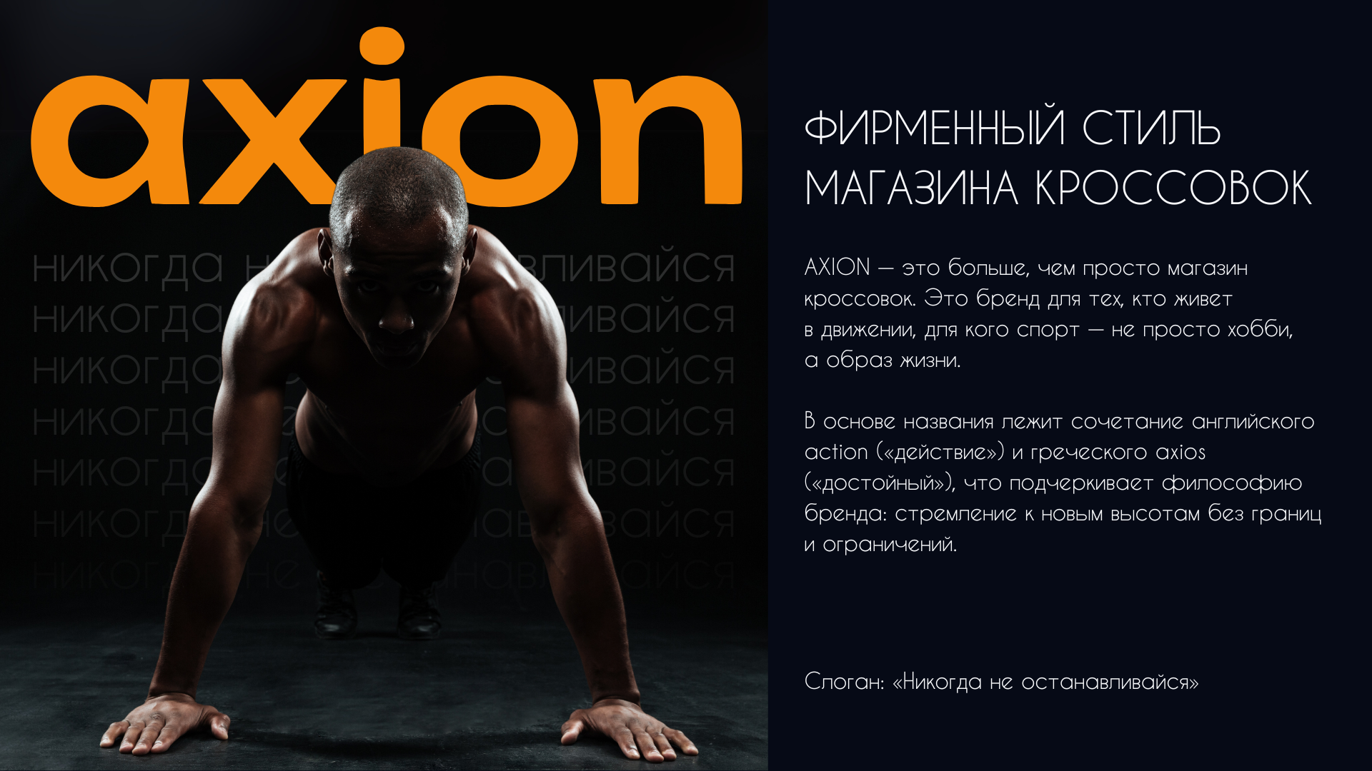 Магазин кроссовок AXION — Изображение №1 — Брендинг, Графика на Dprofile