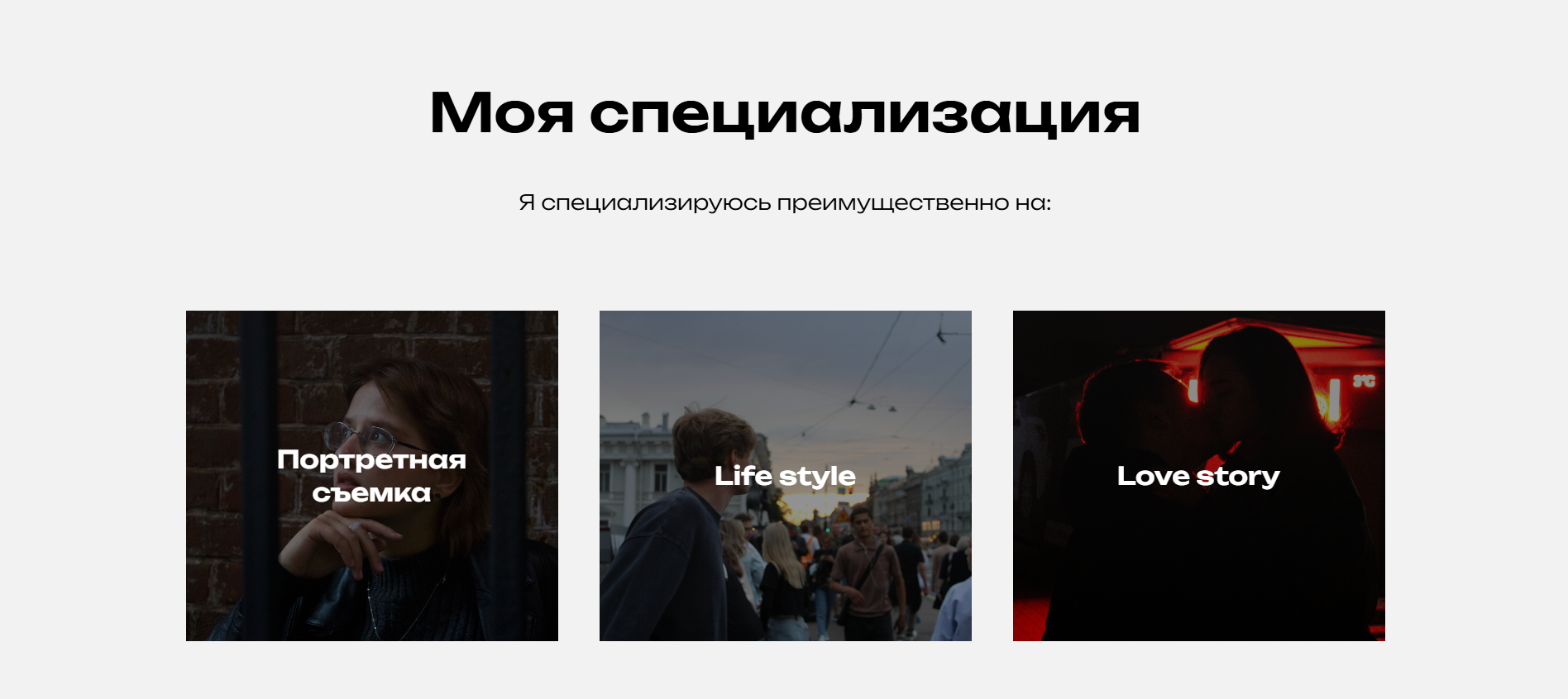 Кейс разработки сайта для фотографа — Изображение №3 — Брендинг, Маркетинг на Dprofile