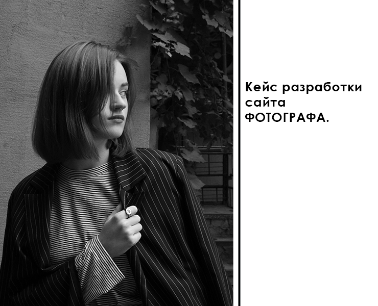 Кейс разработки сайта для фотографа — Брендинг, Маркетинг на Dprofile
