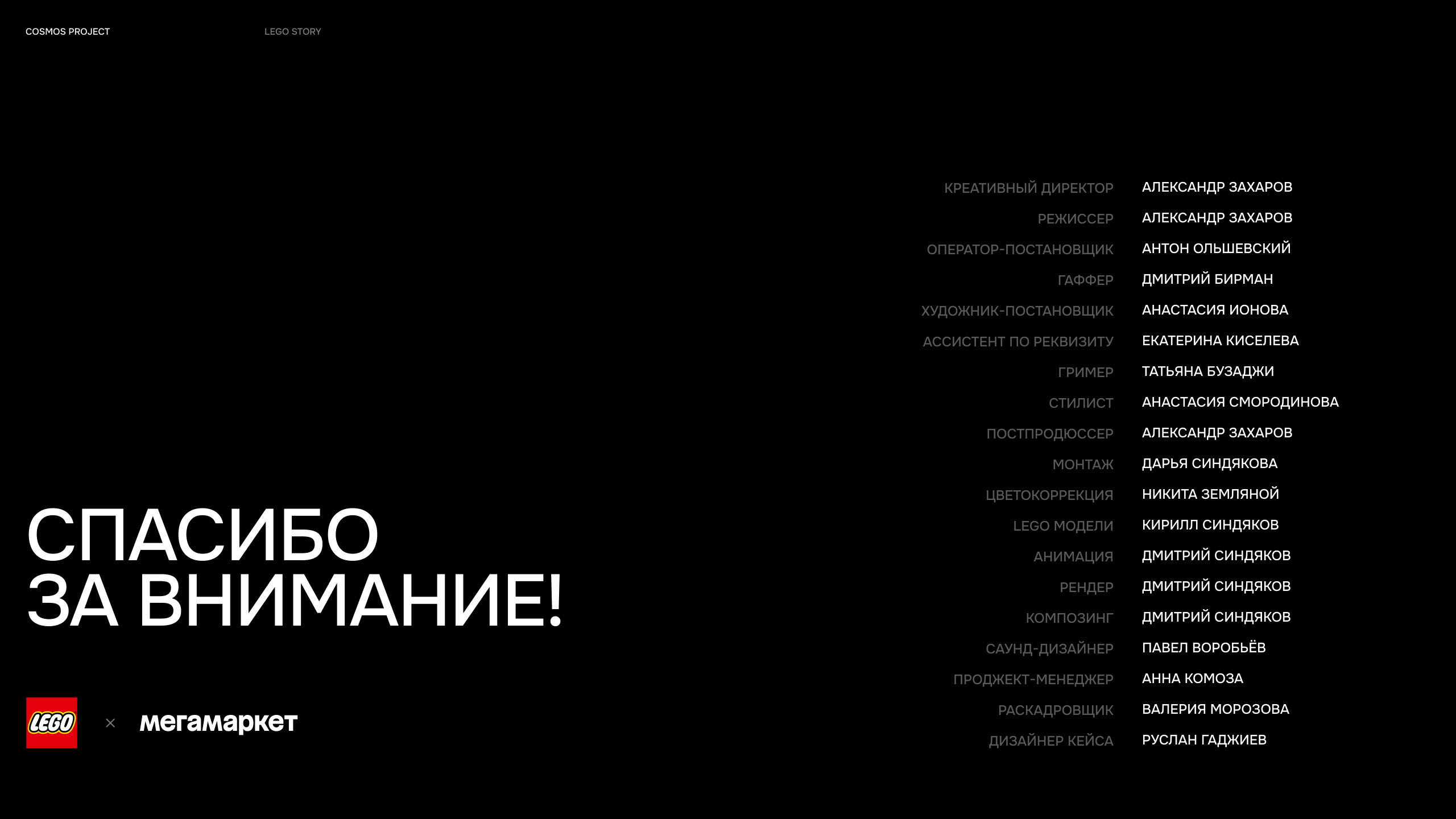 LEGO STORY | МЕГАМАРКЕТ — Изображение №8 — Анимация, Маркетинг на Dprofile