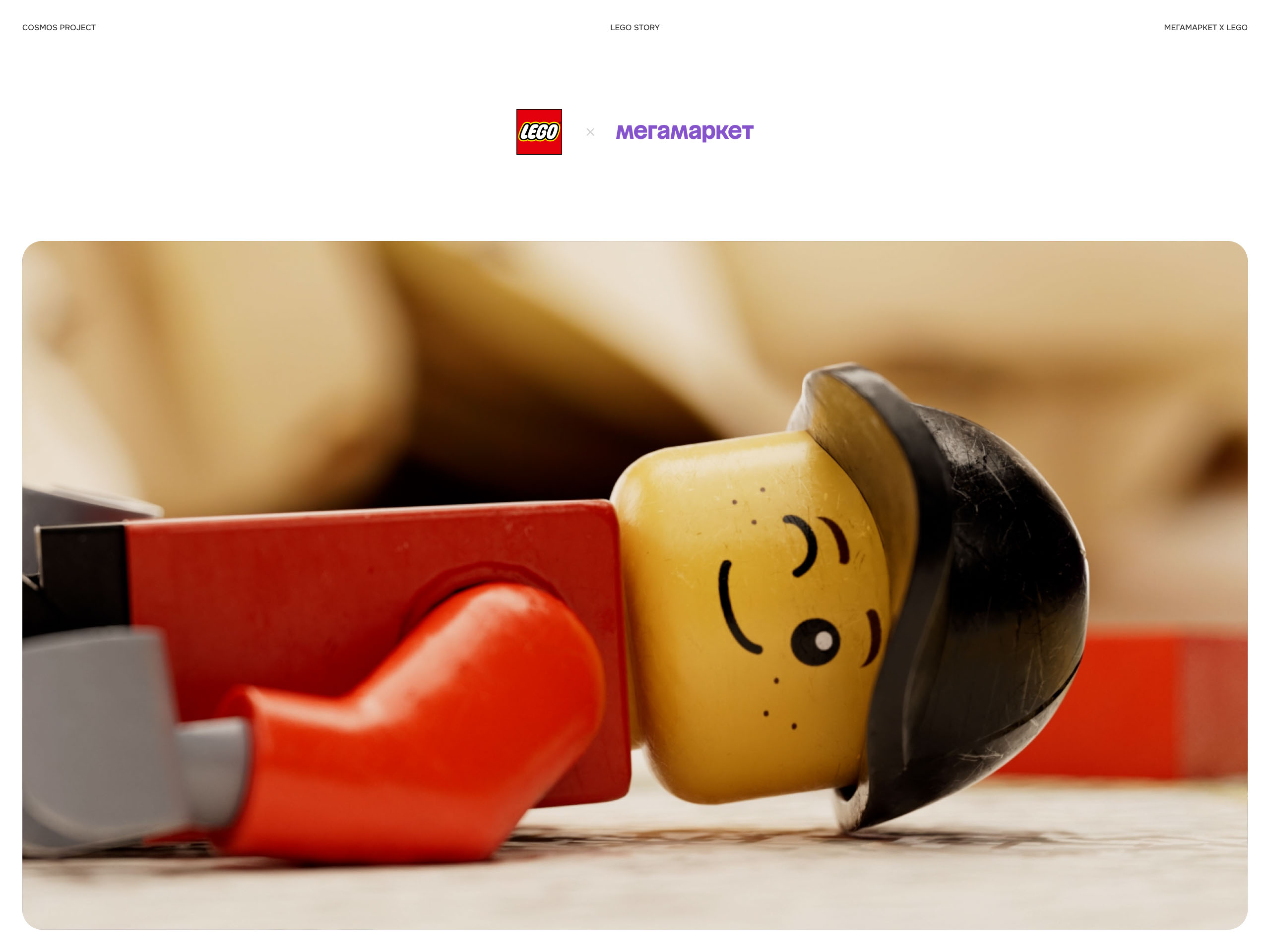 LEGO STORY | МЕГАМАРКЕТ — Изображение №1 — Анимация, Маркетинг на Dprofile