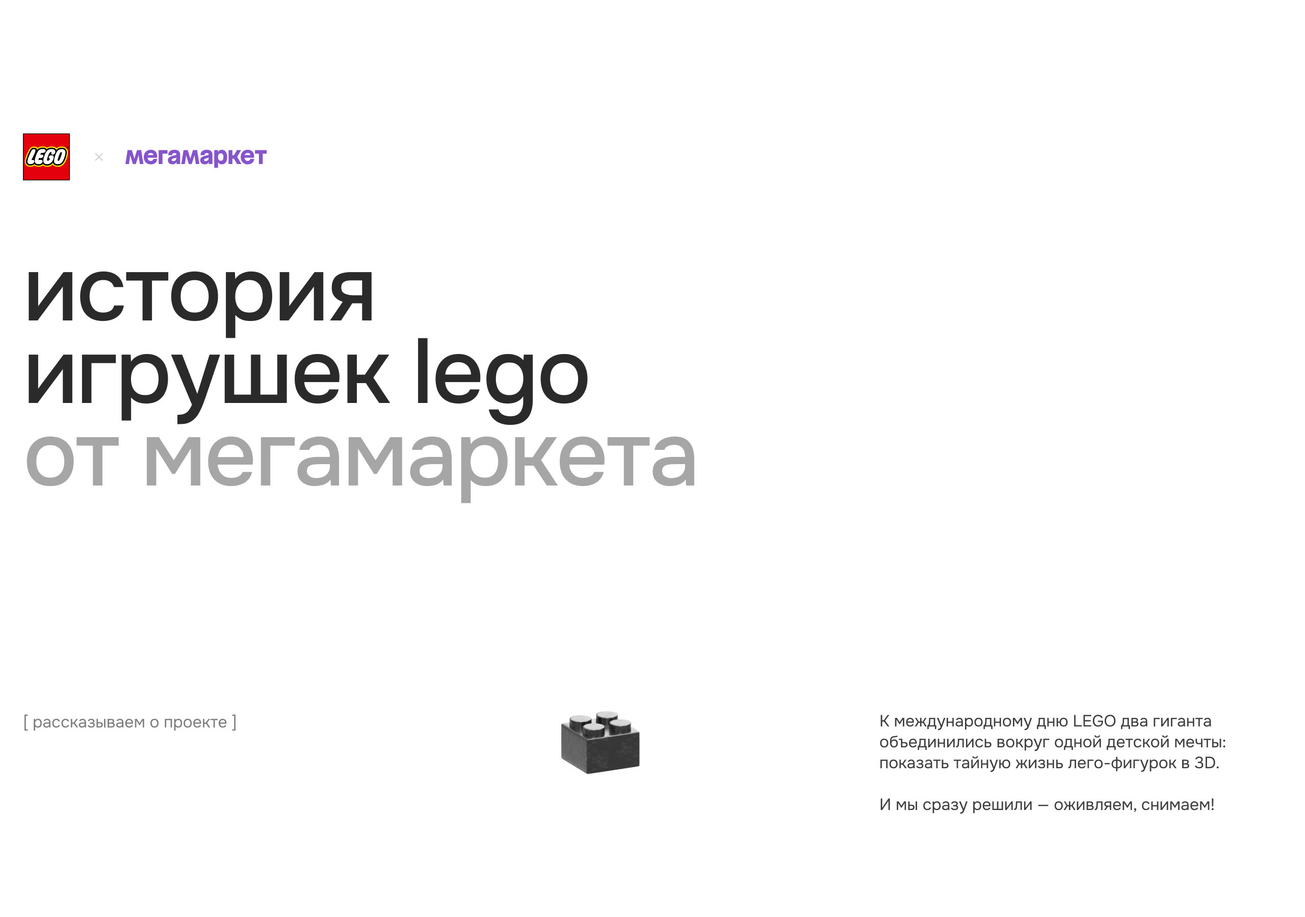 LEGO STORY | МЕГАМАРКЕТ — Изображение №2 — Анимация, Маркетинг на Dprofile