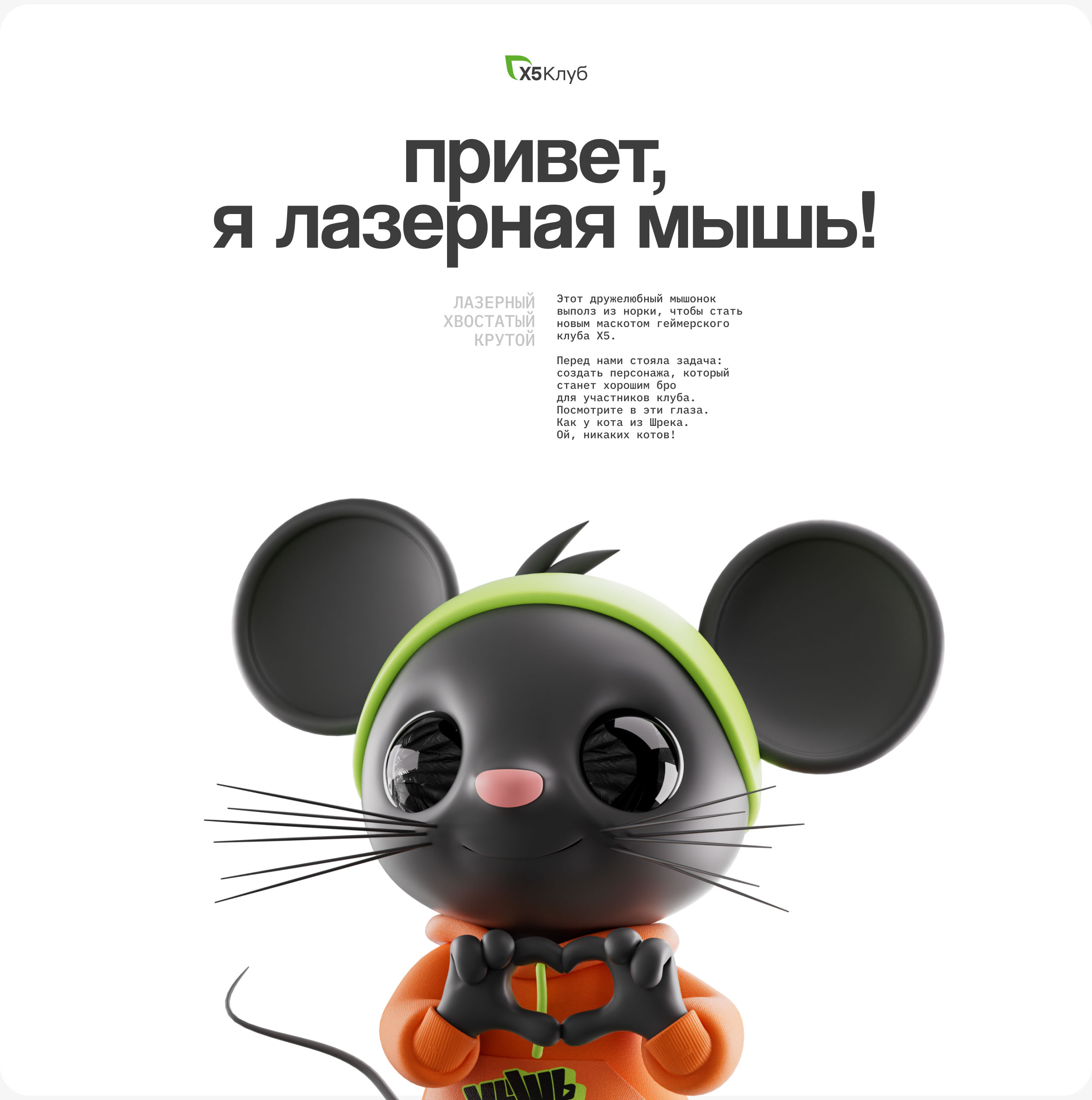 Лазерная мышь | Маскот X5 Клуб — Изображение №2 — Анимация, Маркетинг на Dprofile