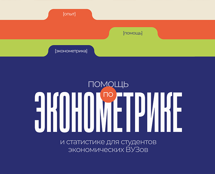 пост для авито "эконометрика" на Dprofile