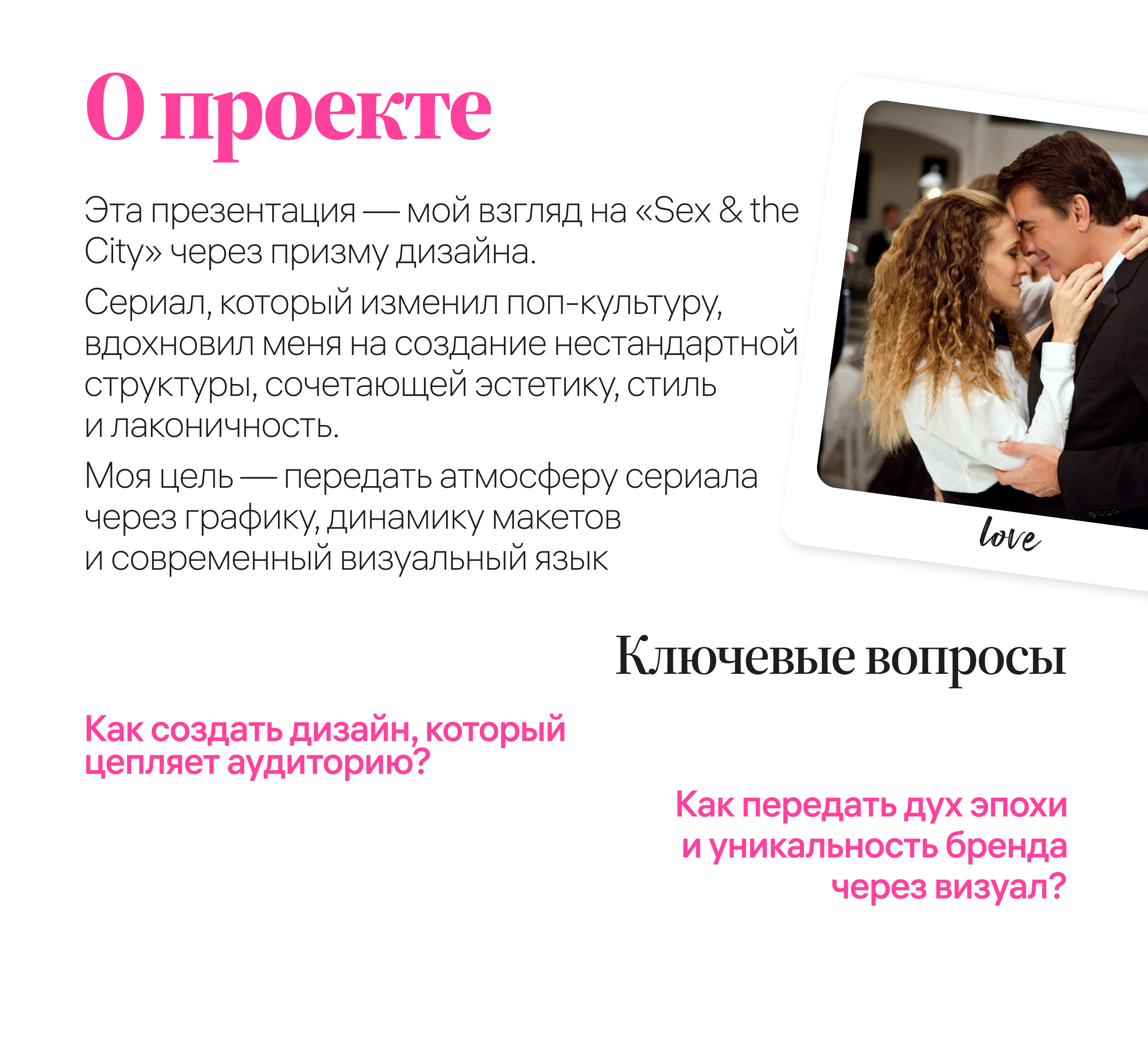 Презентация к сериалу «Sex & the City» | Дизайн | Фильм — Изображение №2 — Графика, Маркетинг на Dprofile