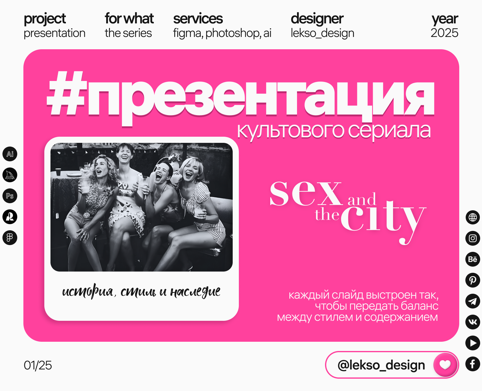 Презентация к сериалу «Sex & the City» | Дизайн | Фильм на Dprofile