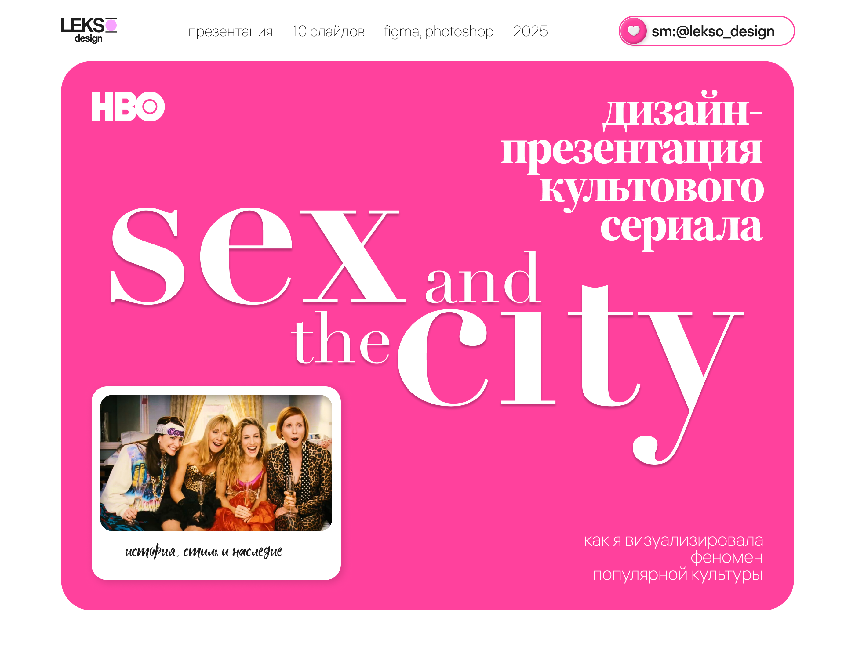 Презентация к сериалу «Sex & the City» | Дизайн | Фильм — Изображение №1 — Графика, Маркетинг на Dprofile