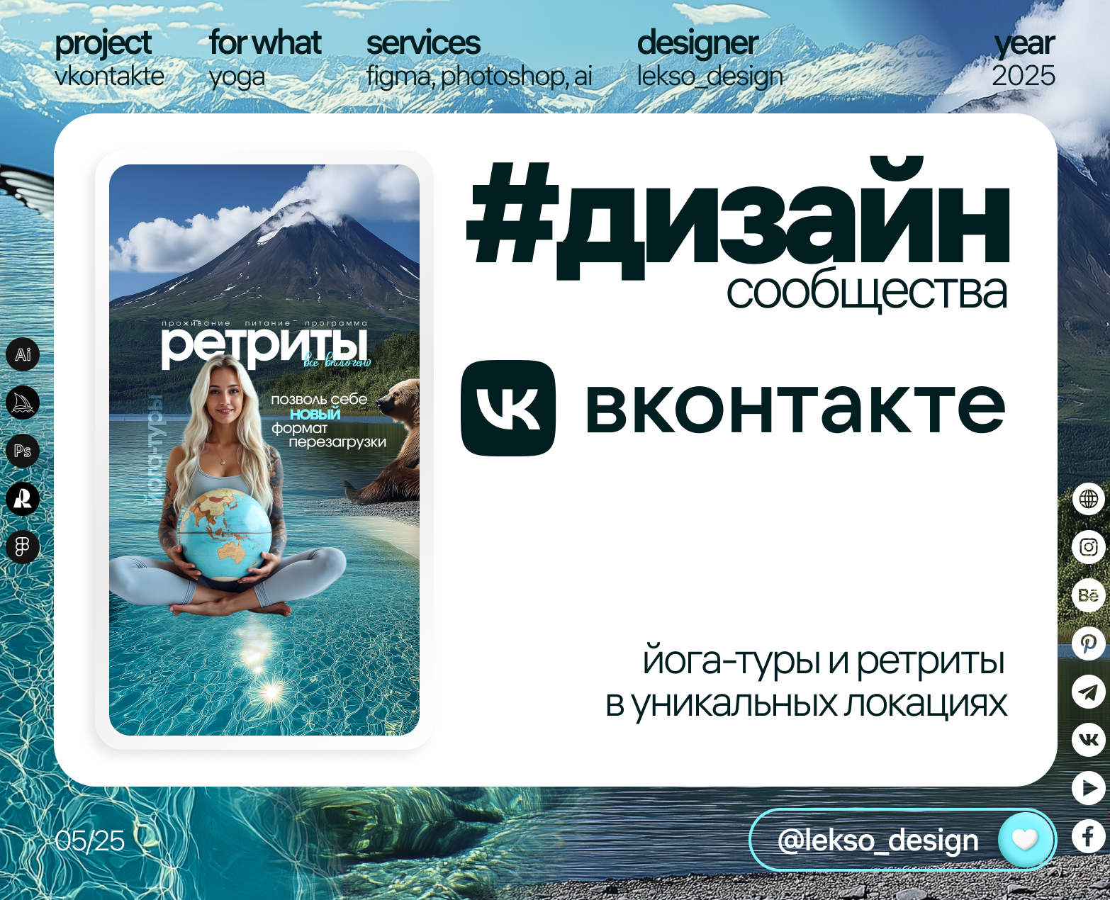 Дизайн Вконтакте | ВК ретриты, йога-туры | Соцсети на Dprofile