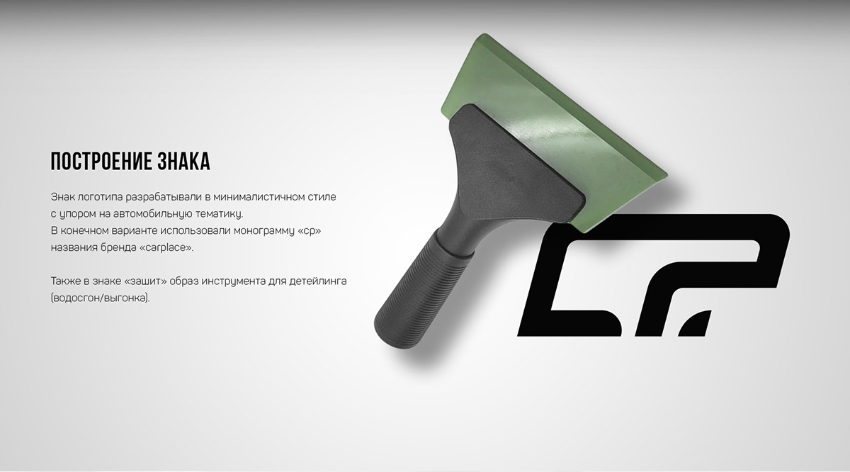 Logotype| Brandbook | Detailing CARPLACE. — Изображение №2 — Брендинг на Dprofile