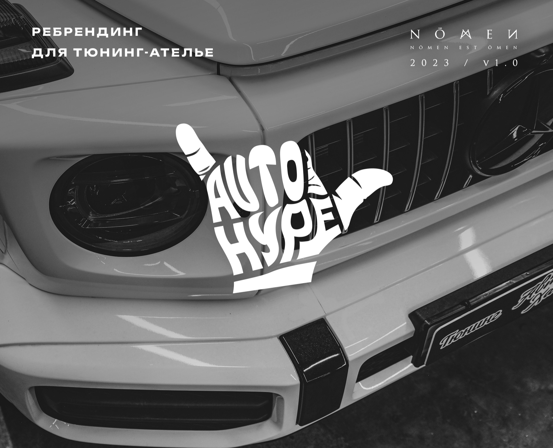 Логотип и фирменный стиль | Тюнинг-ателье AUTOHYPE — Брендинг на Dprofile