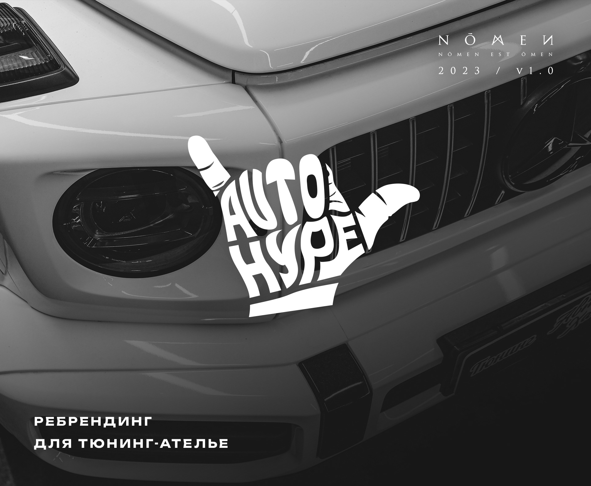 Логотип и фирменный стиль | Тюнинг-ателье AUTOHYPE — Изображение №1 — Брендинг на Dprofile