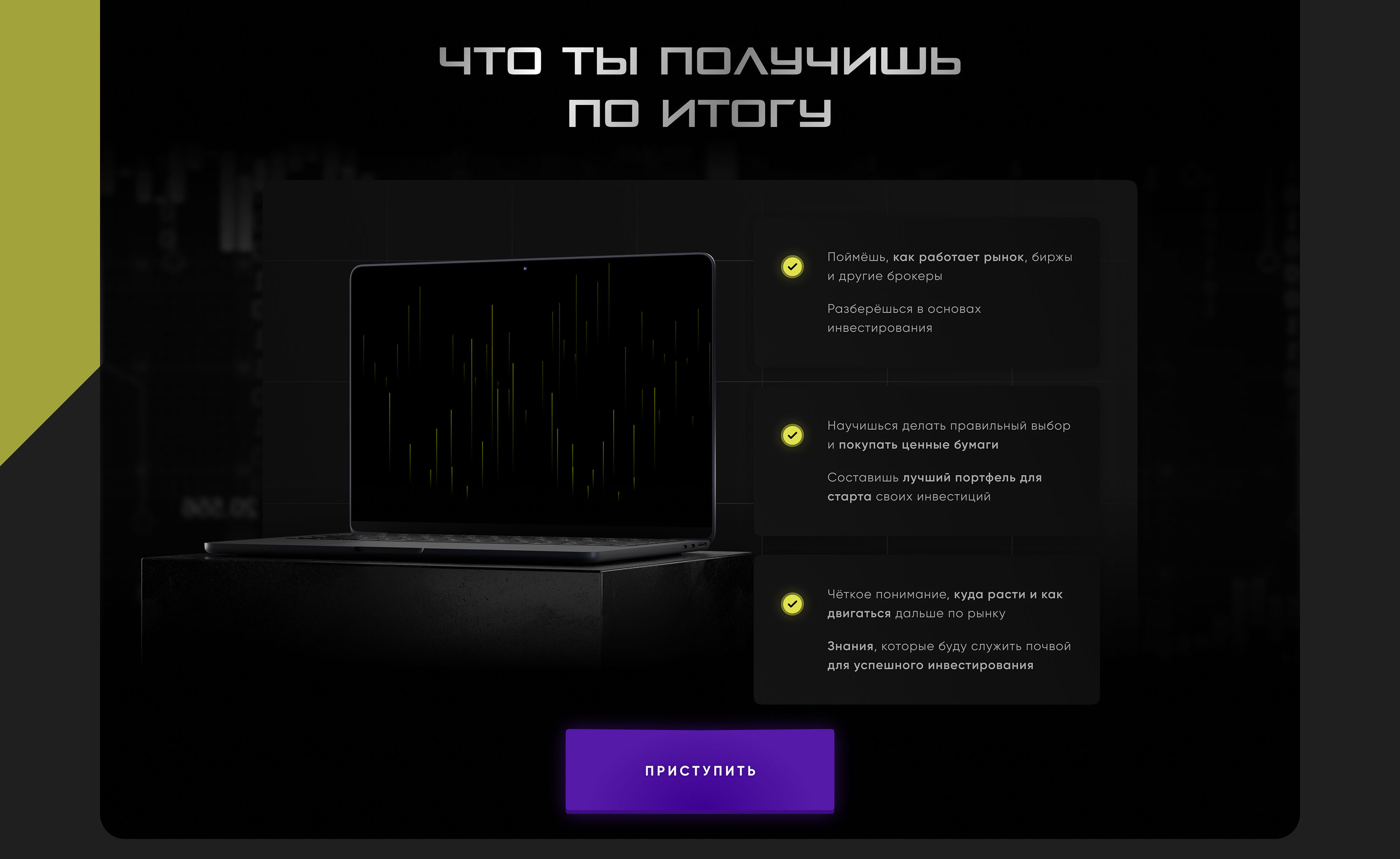 Landing Page for an online course | Курс по инвестициям — Изображение №5 — Интерфейсы на Dprofile