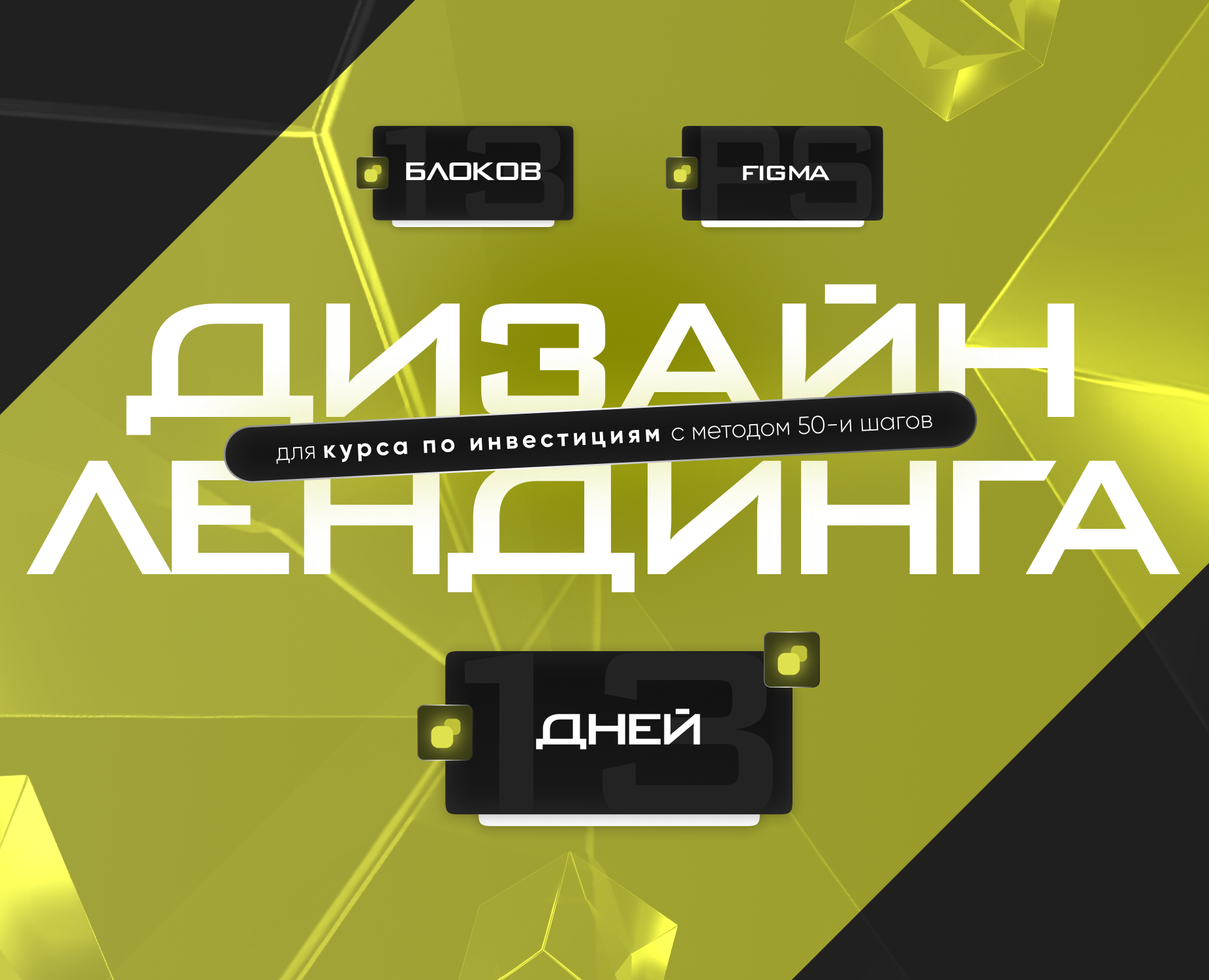 Landing Page for an online course | Курс по инвестициям на Dprofile