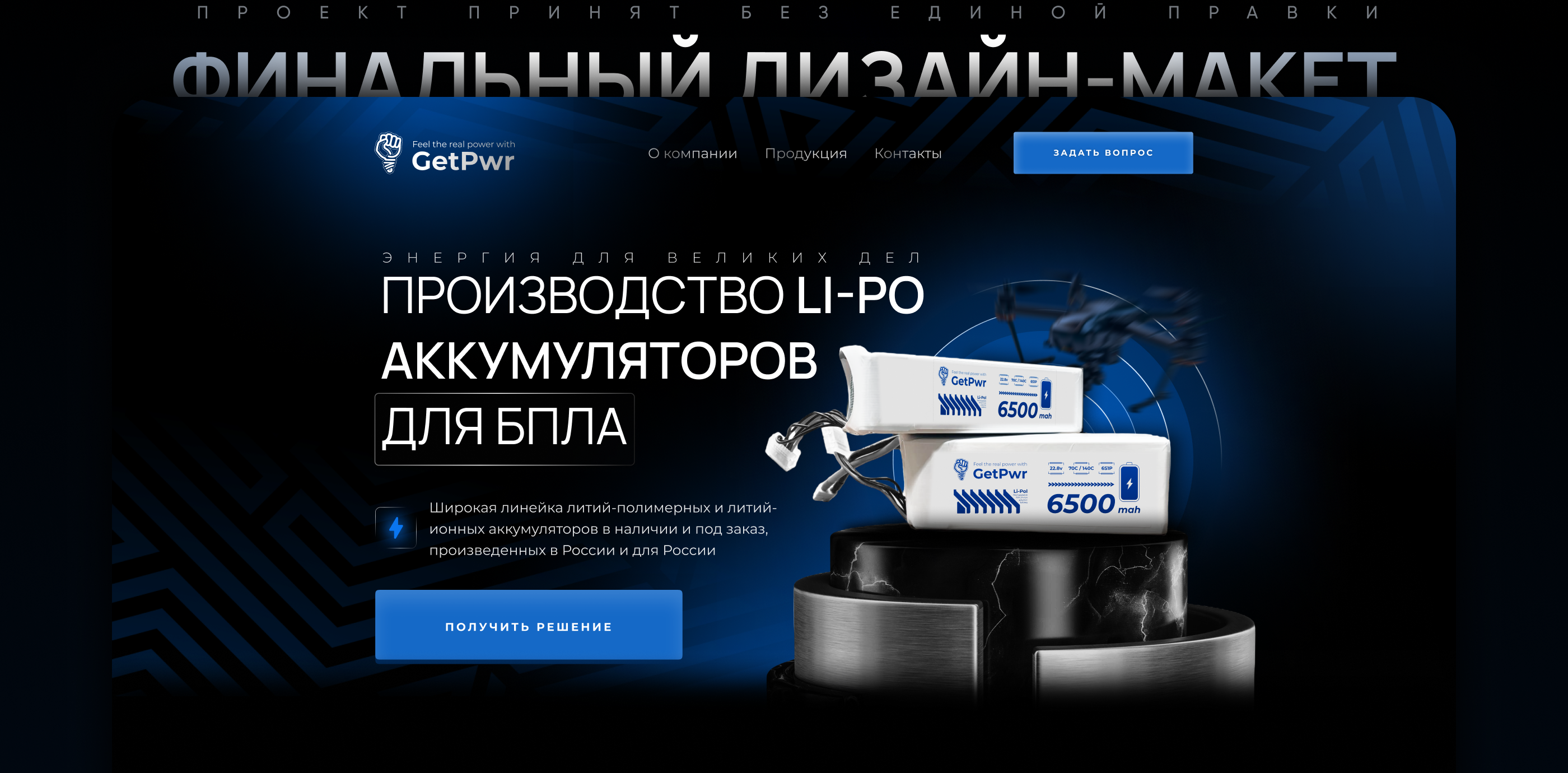 Landing Page | Производство LI-PO аккумуляторов в РФ — Изображение №3 — Интерфейсы на Dprofile