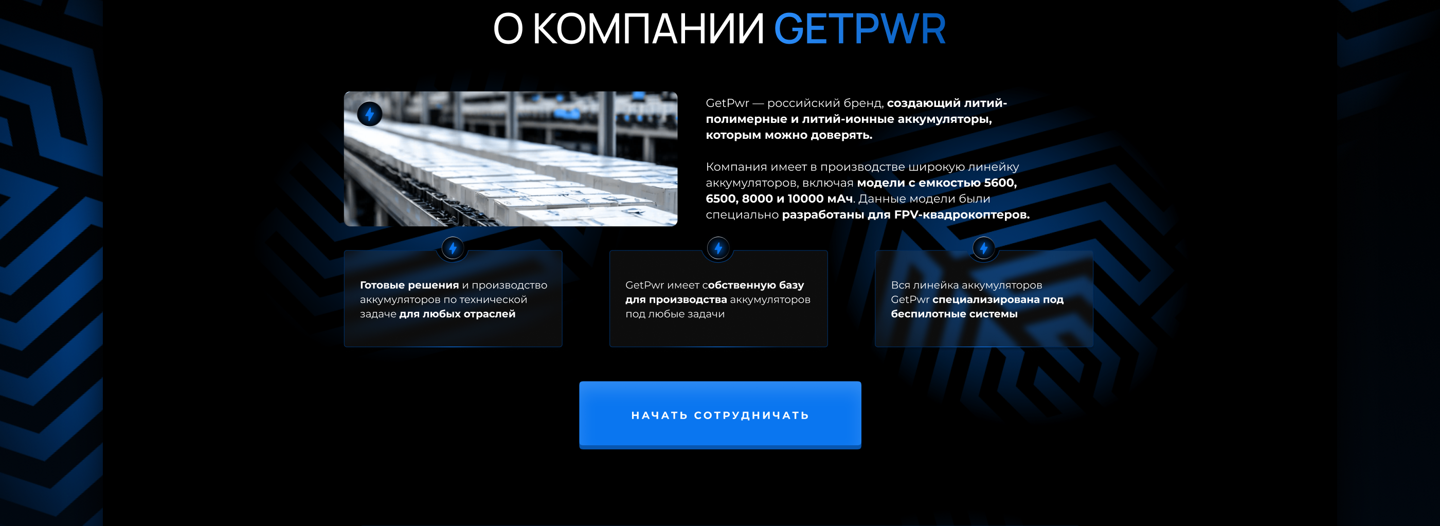Landing Page | Производство LI-PO аккумуляторов в РФ — Изображение №5 — Интерфейсы на Dprofile