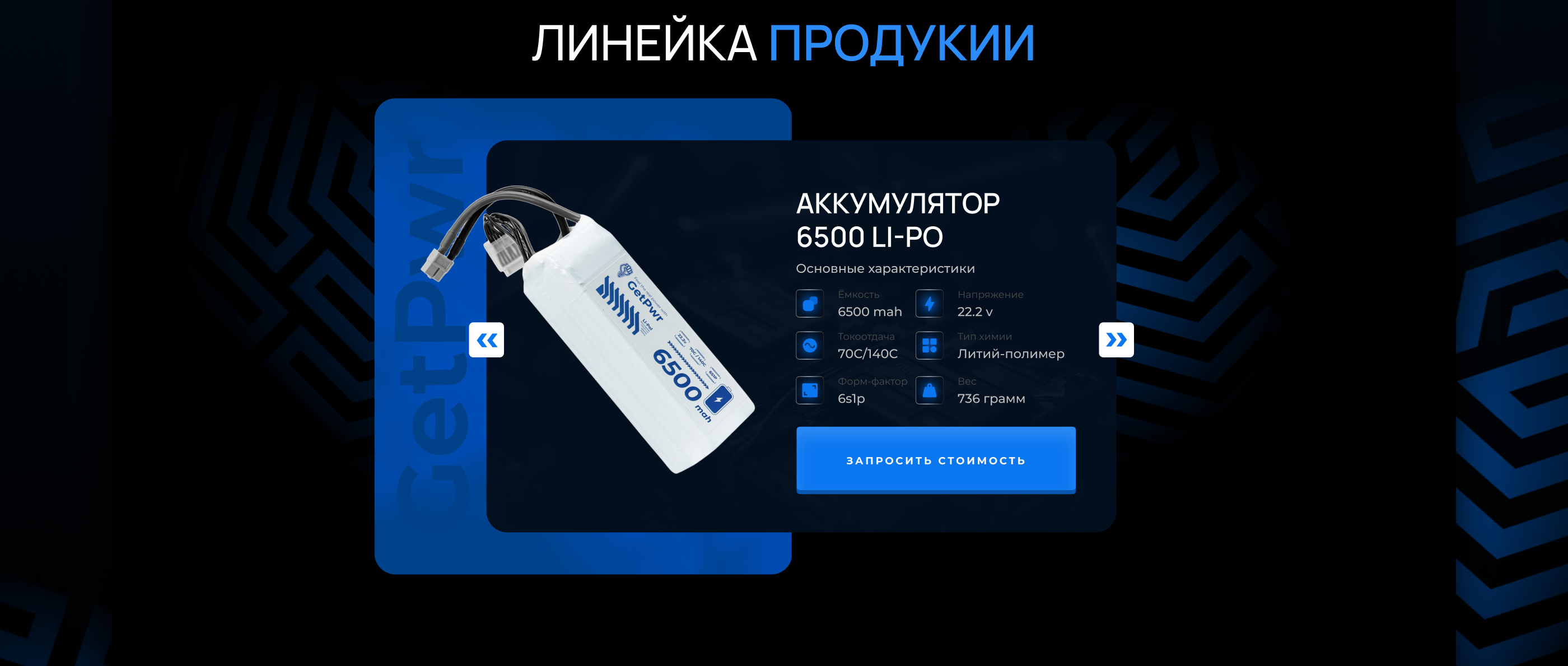 Landing Page | Производство LI-PO аккумуляторов в РФ — Изображение №4 — Интерфейсы на Dprofile