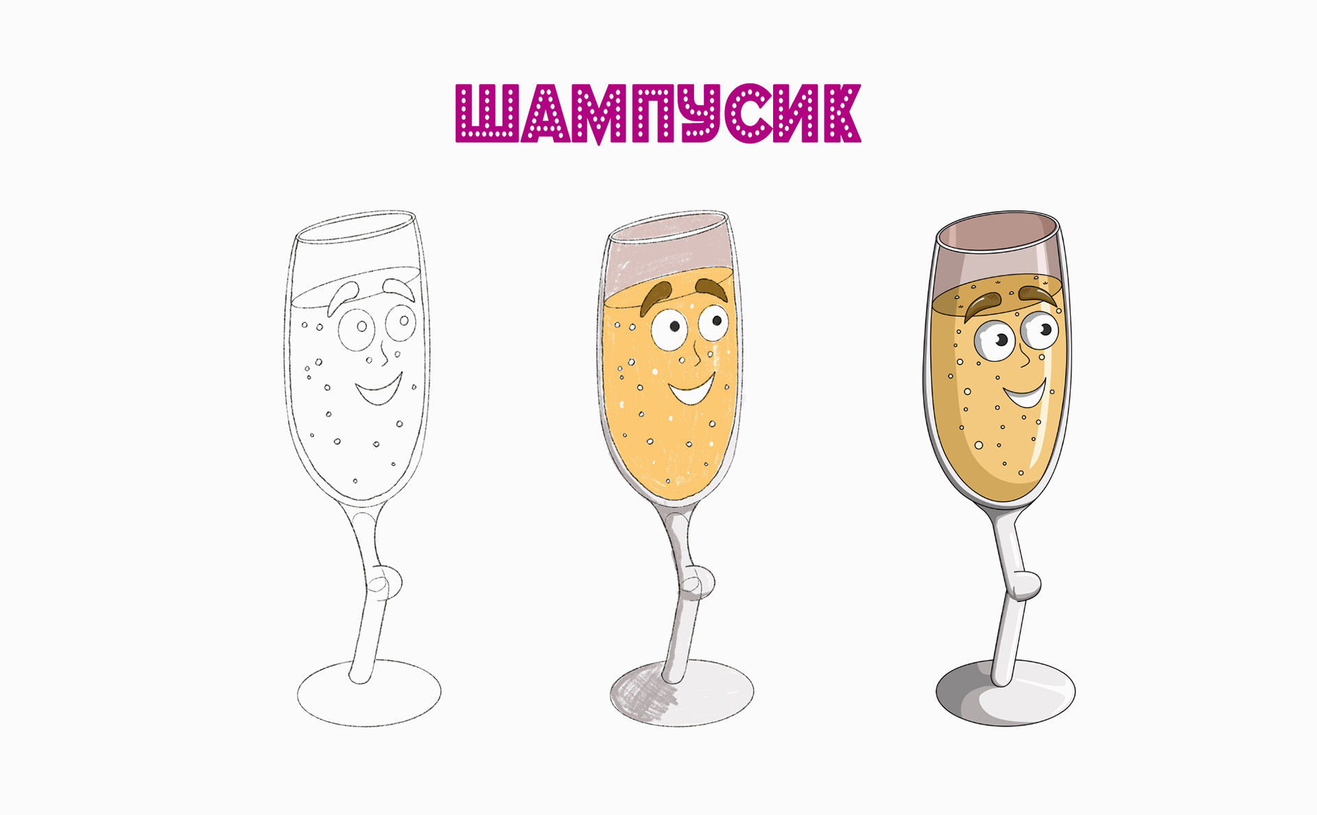 Анимированный стикерпак "Шампусик" — Изображение №2 — Иллюстрация на Dprofile