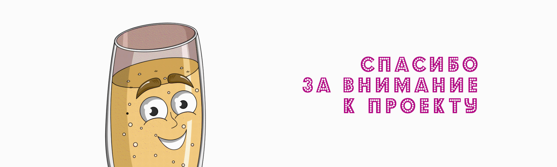 Анимированный стикерпак "Шампусик" — Изображение №11 — Иллюстрация на Dprofile