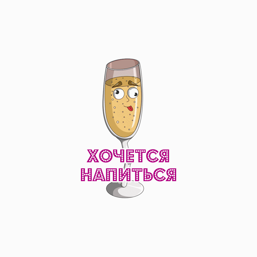 Анимированный стикерпак "Шампусик" — Изображение №10 — Иллюстрация на Dprofile