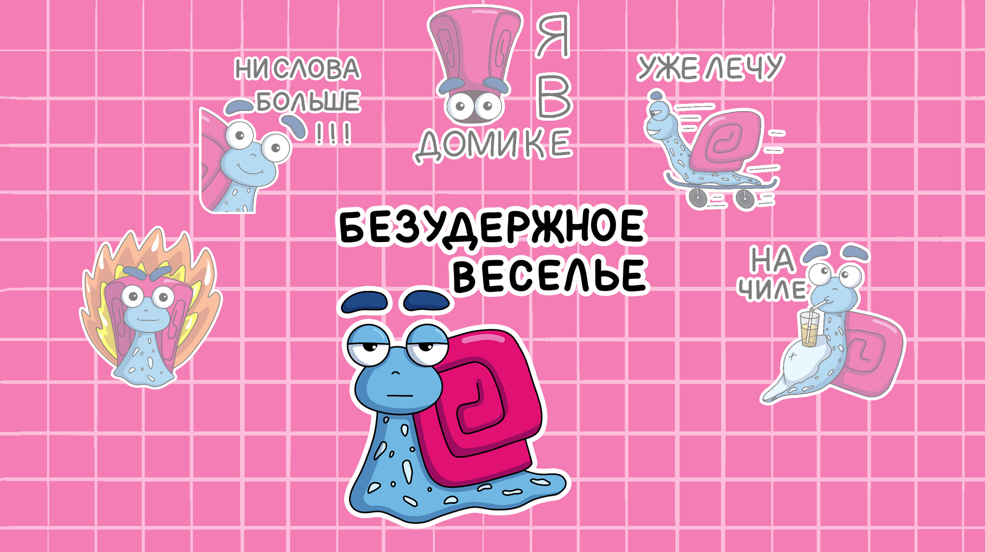 Стикерпак с персонажем мистер Улиткинс — Изображение №1 — Иллюстрация на Dprofile