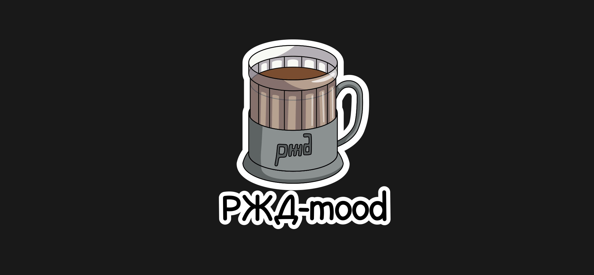 Стикеры для Telegram РЖД-mood — Изображение №5 — Иллюстрация на Dprofile