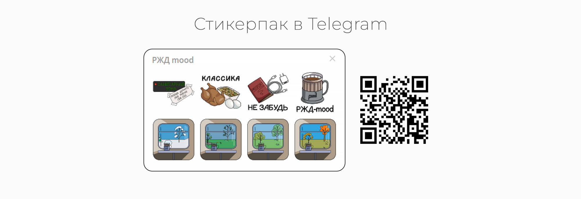 Стикеры для Telegram РЖД-mood — Изображение №17 — Иллюстрация на Dprofile
