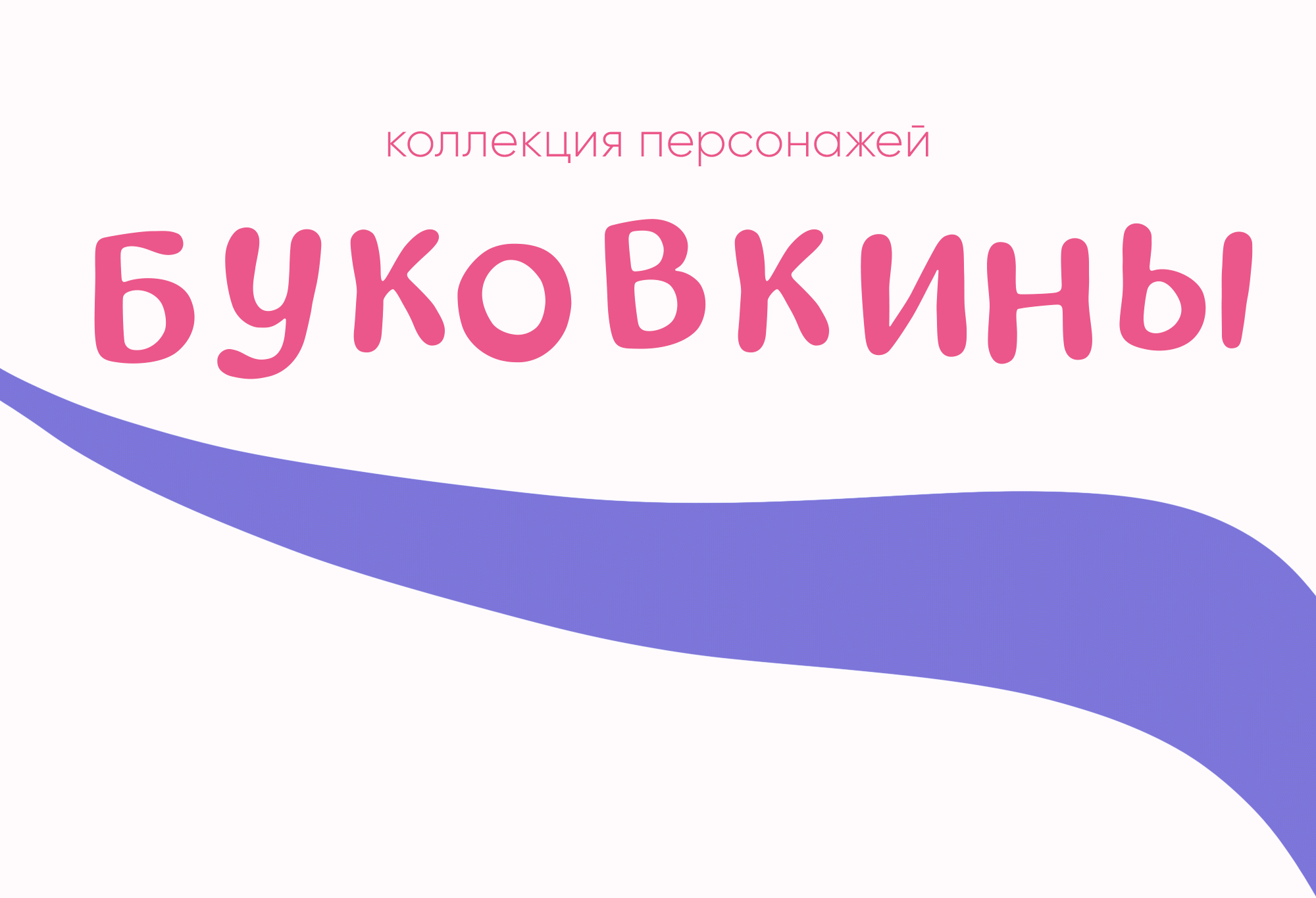 Коллекция персонажей Буковкины — Изображение №1 — Иллюстрация на Dprofile