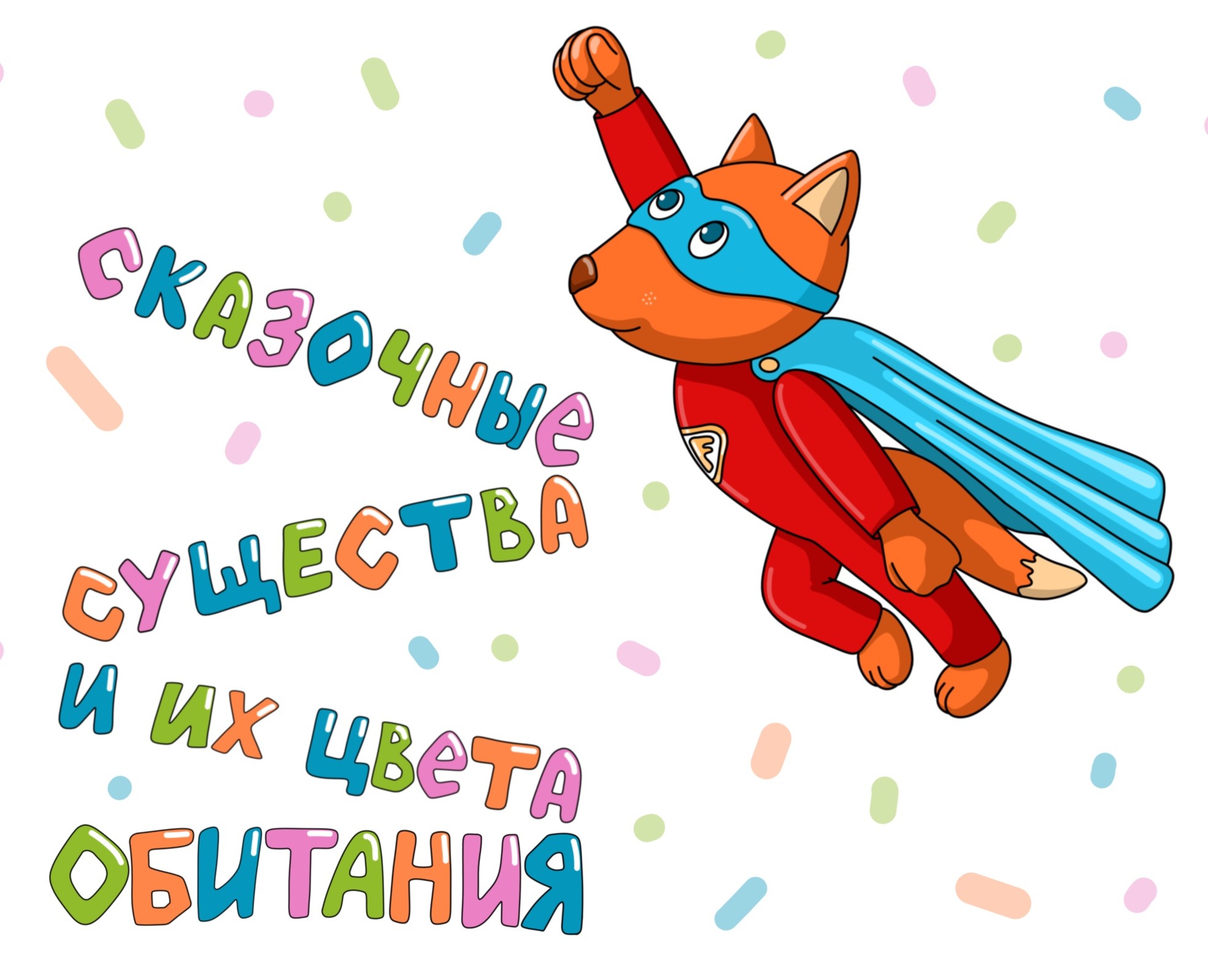 Сказочные существа и их цвета обитания — Иллюстрация на Dprofile