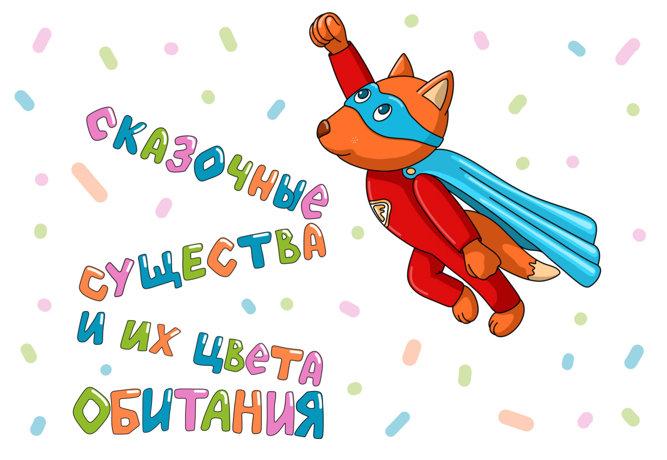 Сказочные существа и их цвета обитания — Изображение №1 — Иллюстрация на Dprofile