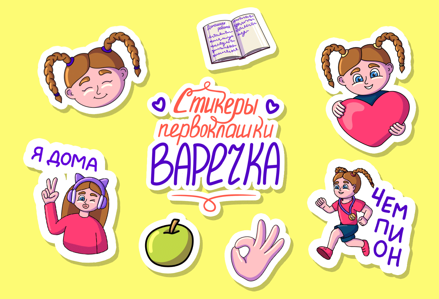 Стикерпак для первоклассницы — Изображение №1 — Иллюстрация, Графика на Dprofile