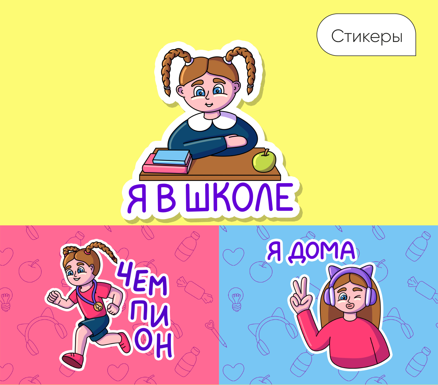 Стикерпак для первоклассницы — Изображение №5 — Иллюстрация, Графика на Dprofile