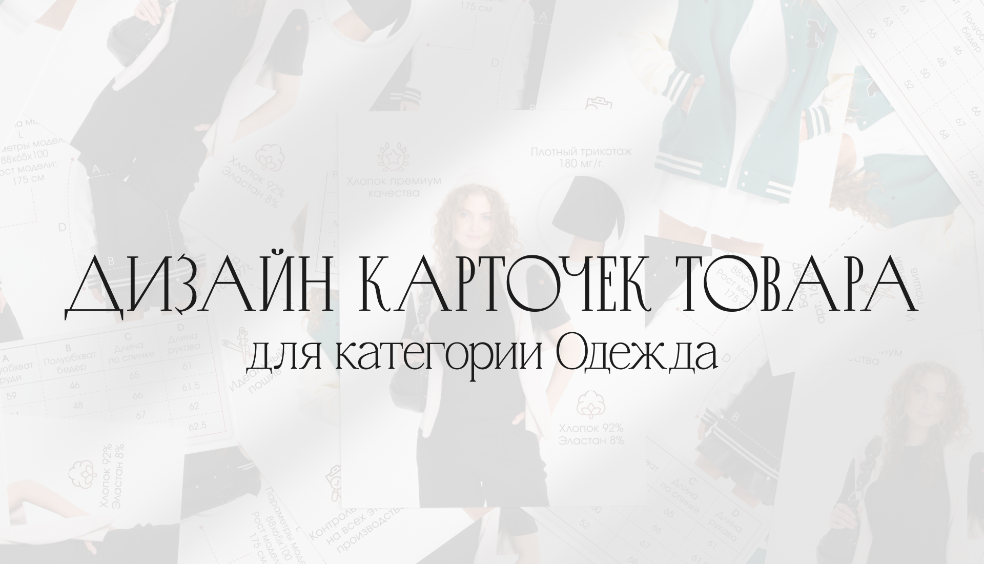 Дизайн карточек товаров Одежда / Инфографика — Изображение №1 — Маркетинг на Dprofile