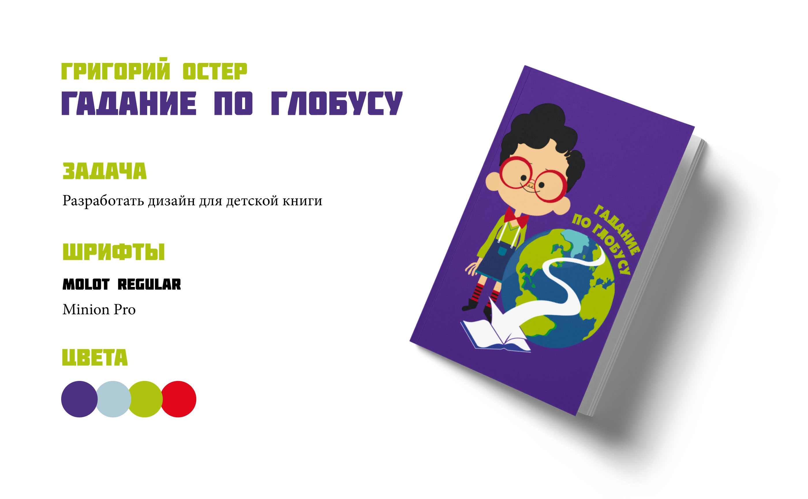 Детская книга "Гадание по глобусу" — Изображение №2 — Графика на Dprofile