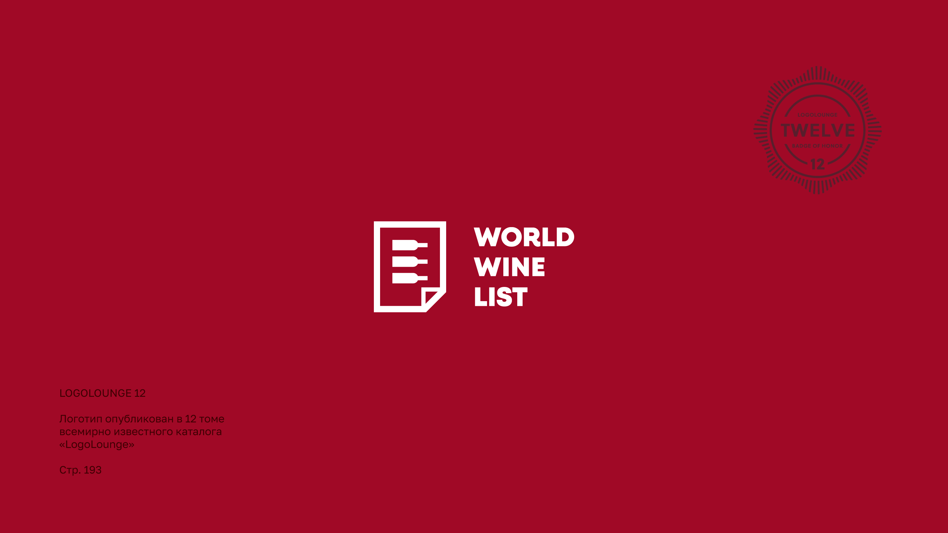 World Wine List — Изображение №5 — Брендинг на Dprofile