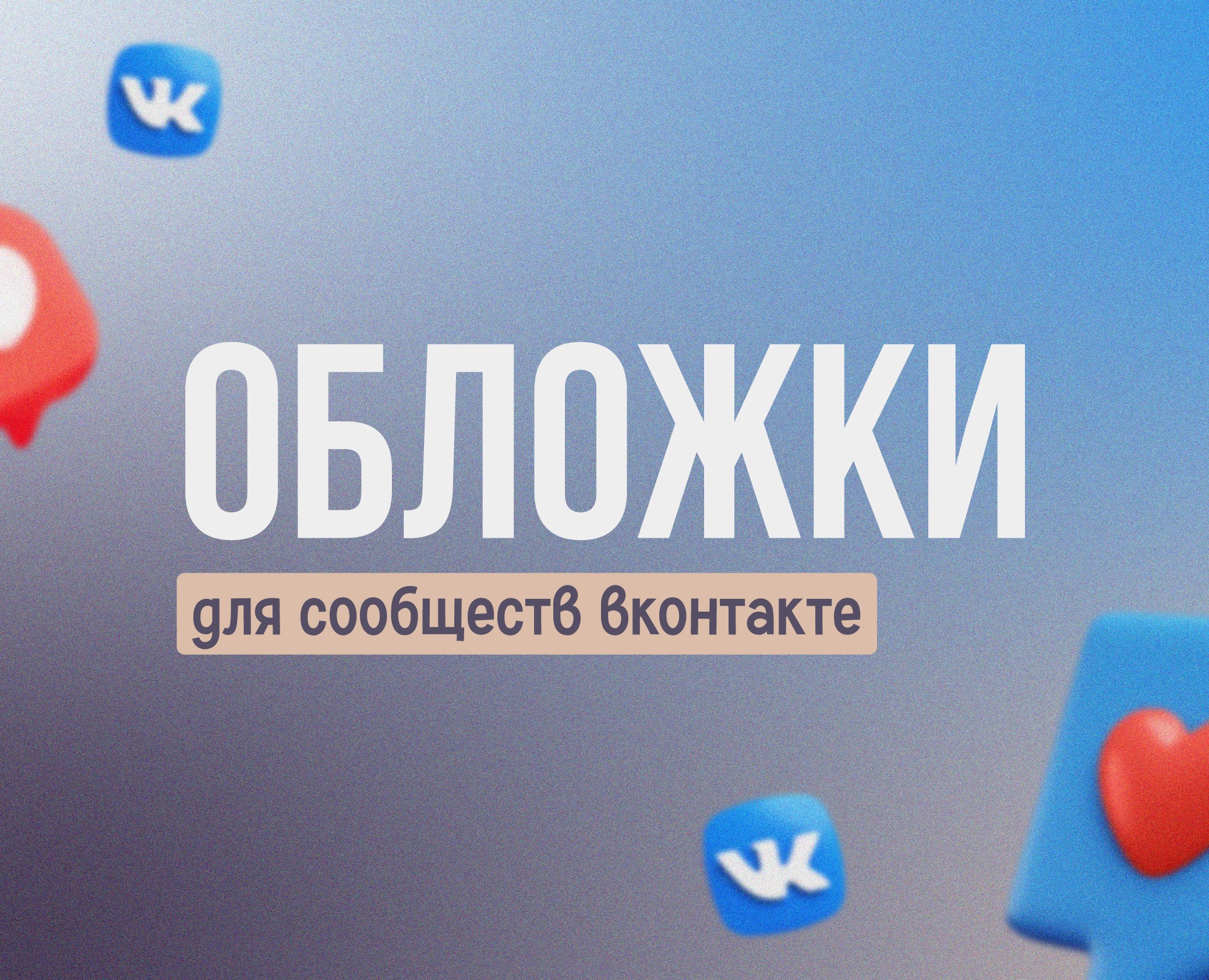 Обложки для сообществ Вконтакте — Маркетинг на Dprofile