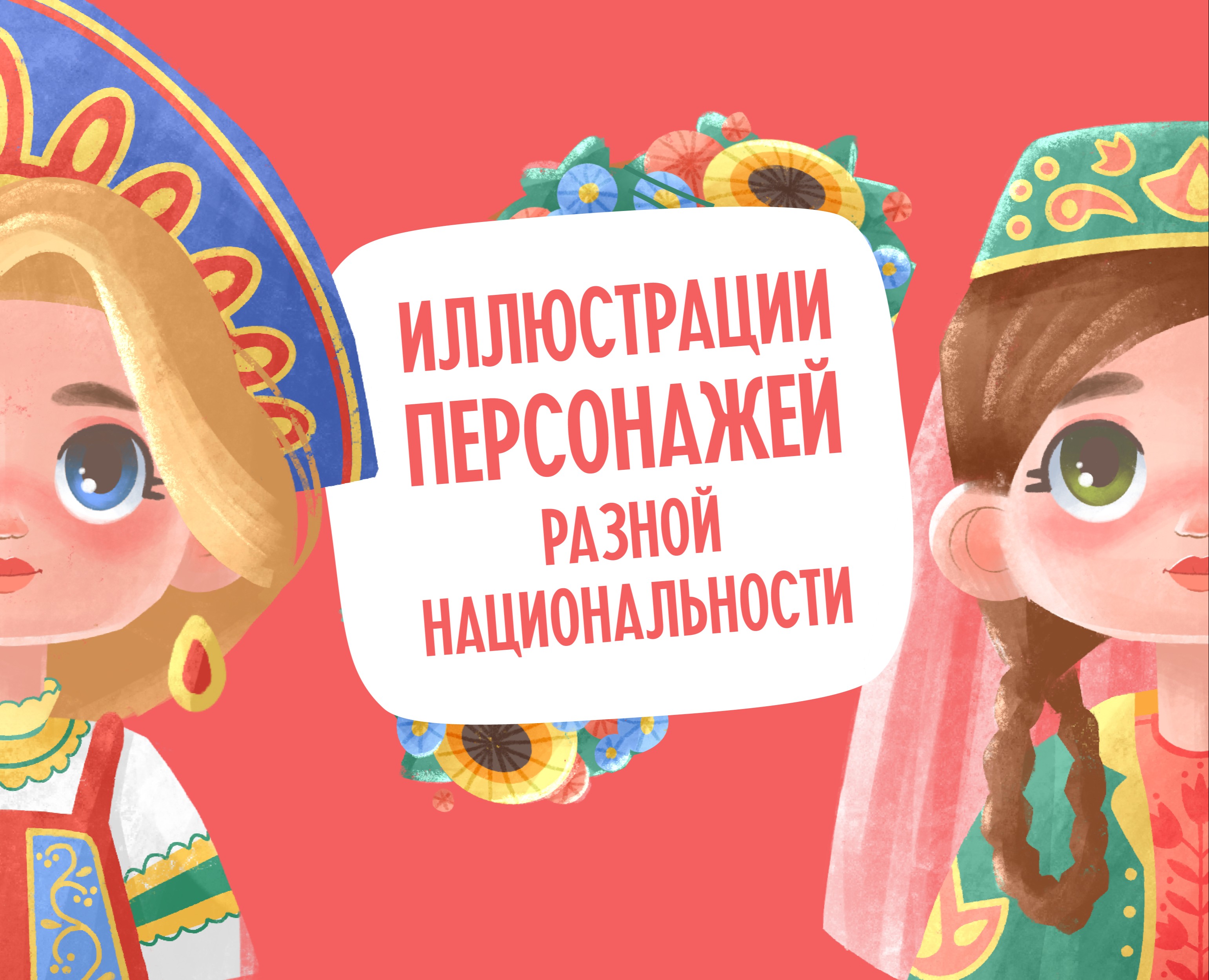 Создание бренд-персонажей разной национальности на Dprofile