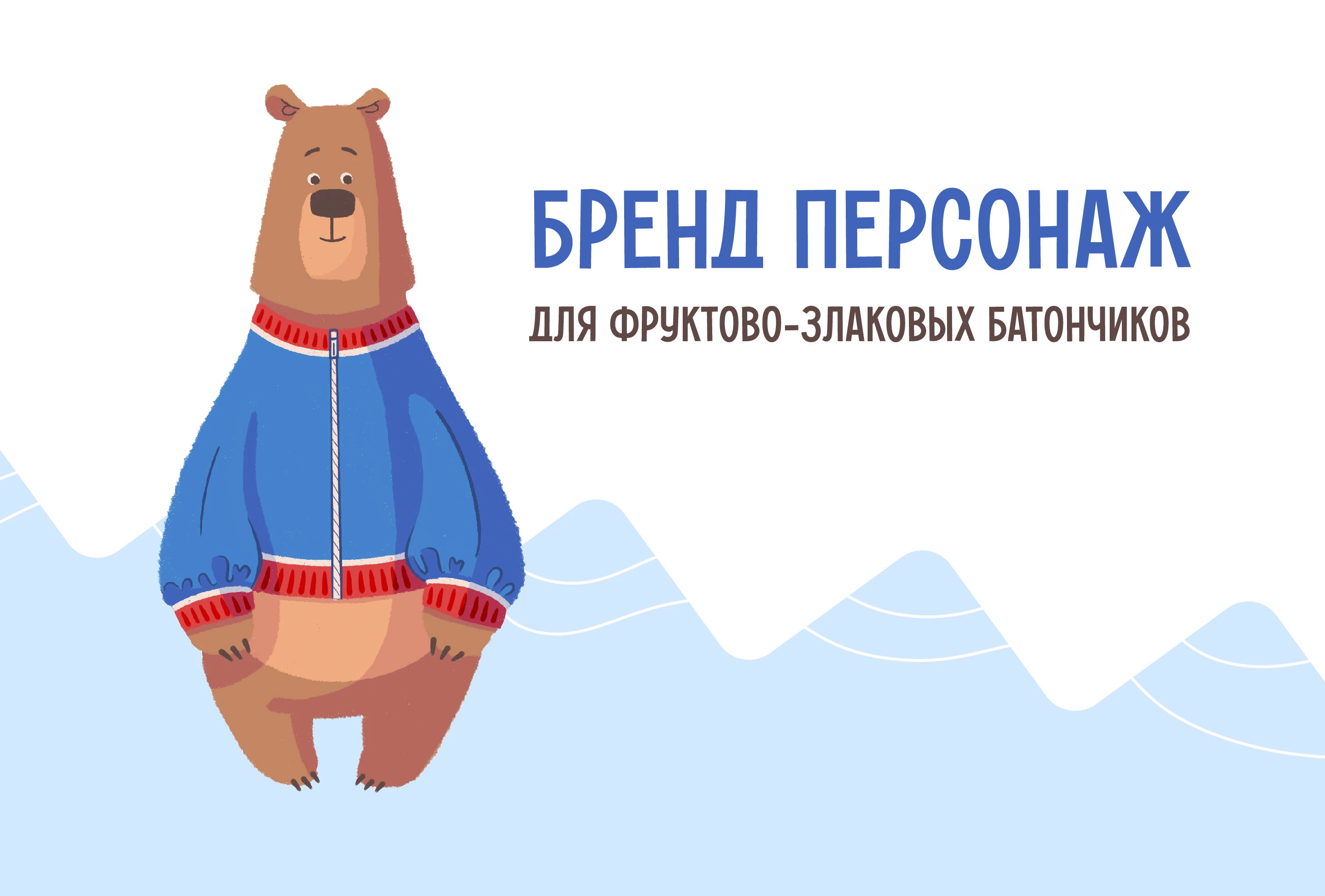 Бренд персонаж для фруктово-злаковых батончиков — Изображение №1 — Брендинг, Иллюстрация на Dprofile