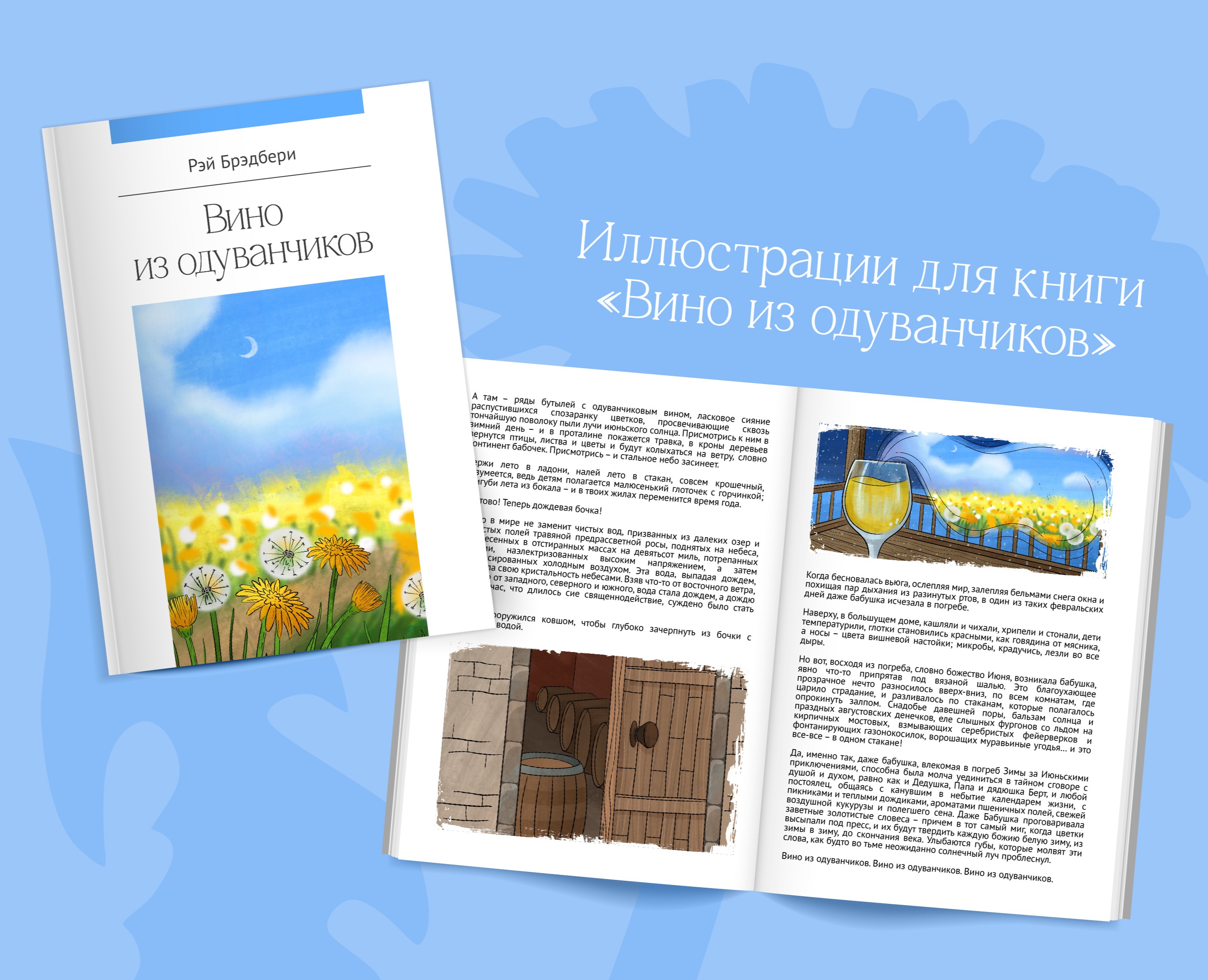Иллюстрации для книги "Вино из одуванчиков" на Dprofile