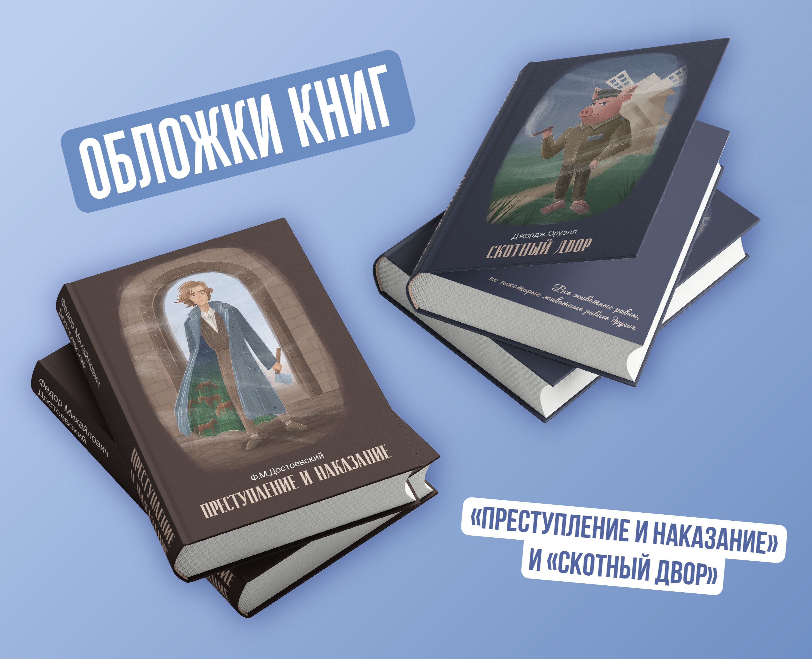 Обложки книг "Преступление и наказание" и "Скотный двор" на Dprofile