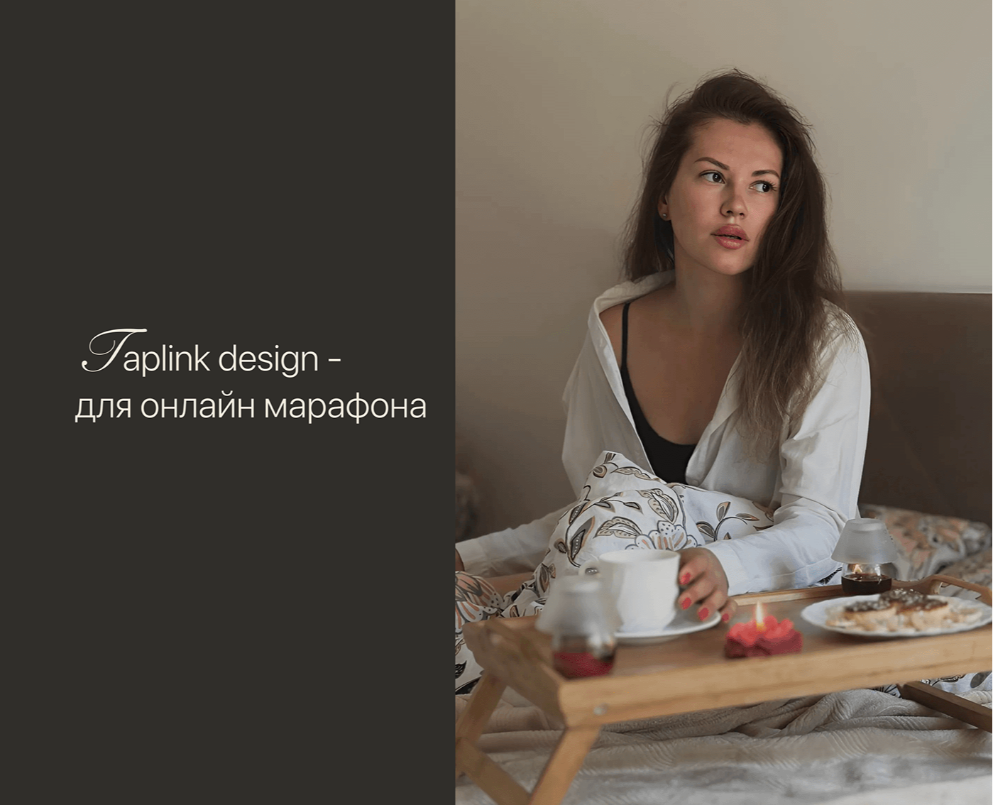 Taplink design | Онлайн марафон | Дизайн Таплинк на Dprofile