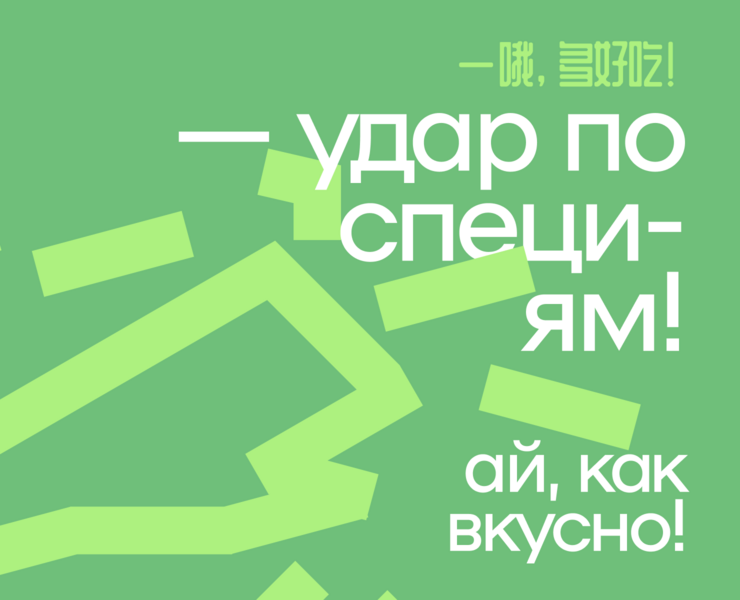 Ай, как вкусно! — айдентика для продавца специй на Dprofile