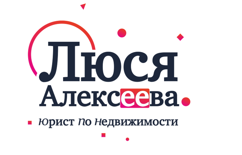 Юрист по недвижимости Люся Алексеева — Изображение №7 — Брендинг, Маркетинг на Dprofile